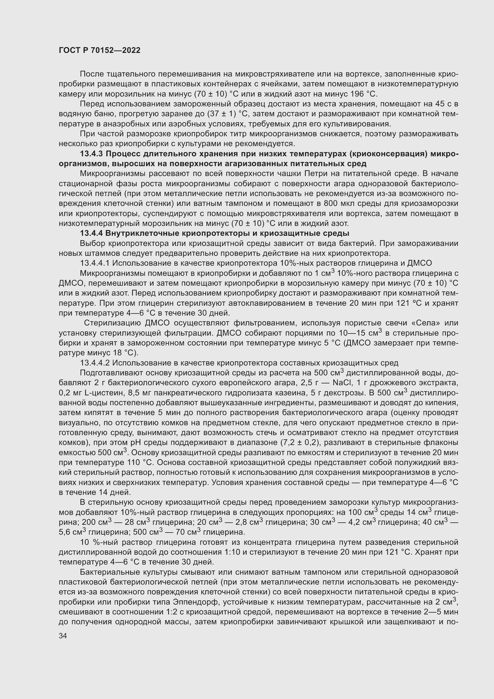 Страница 38 ГОСТ Р 70152-2022