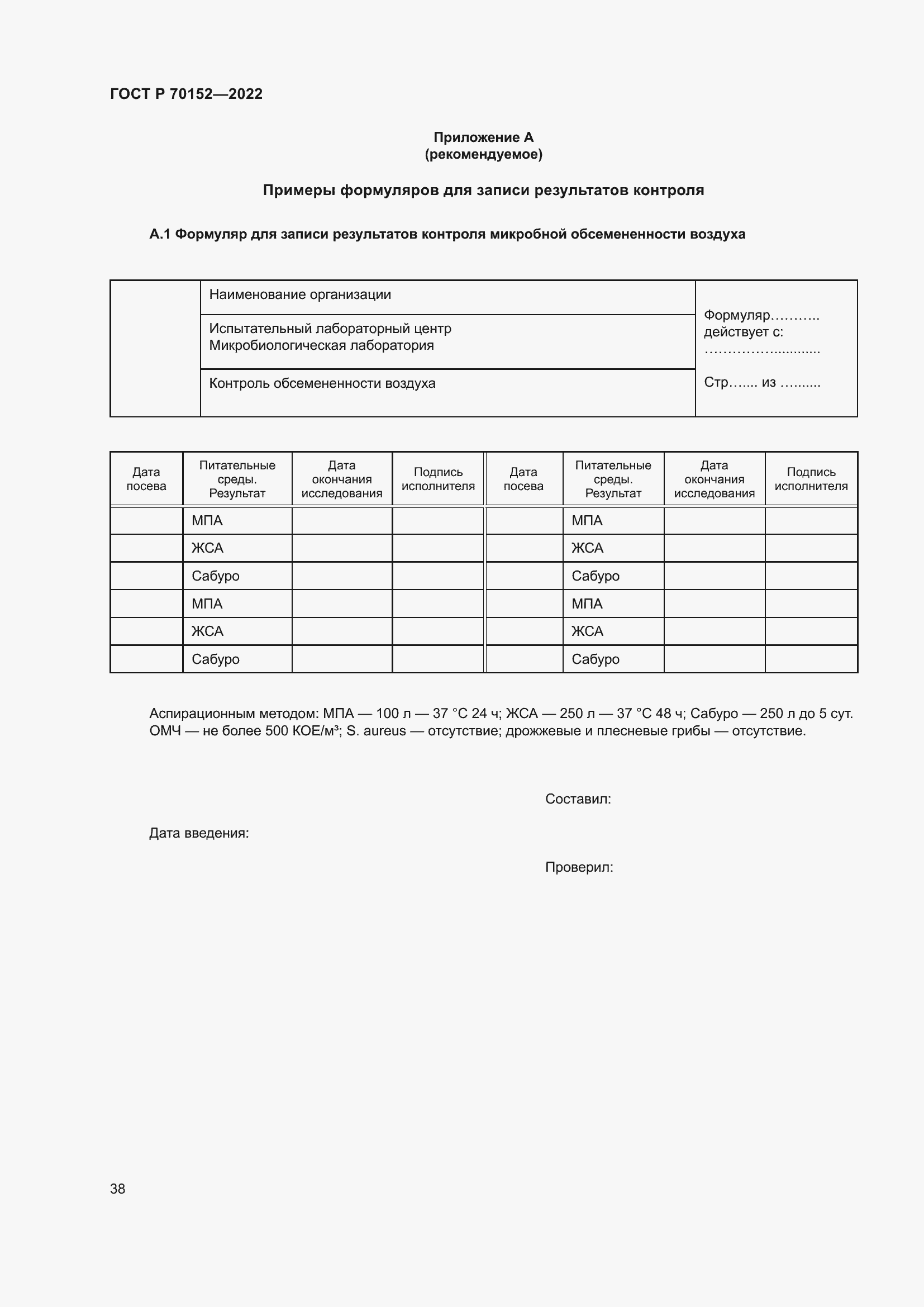 Страница 42 ГОСТ Р 70152-2022