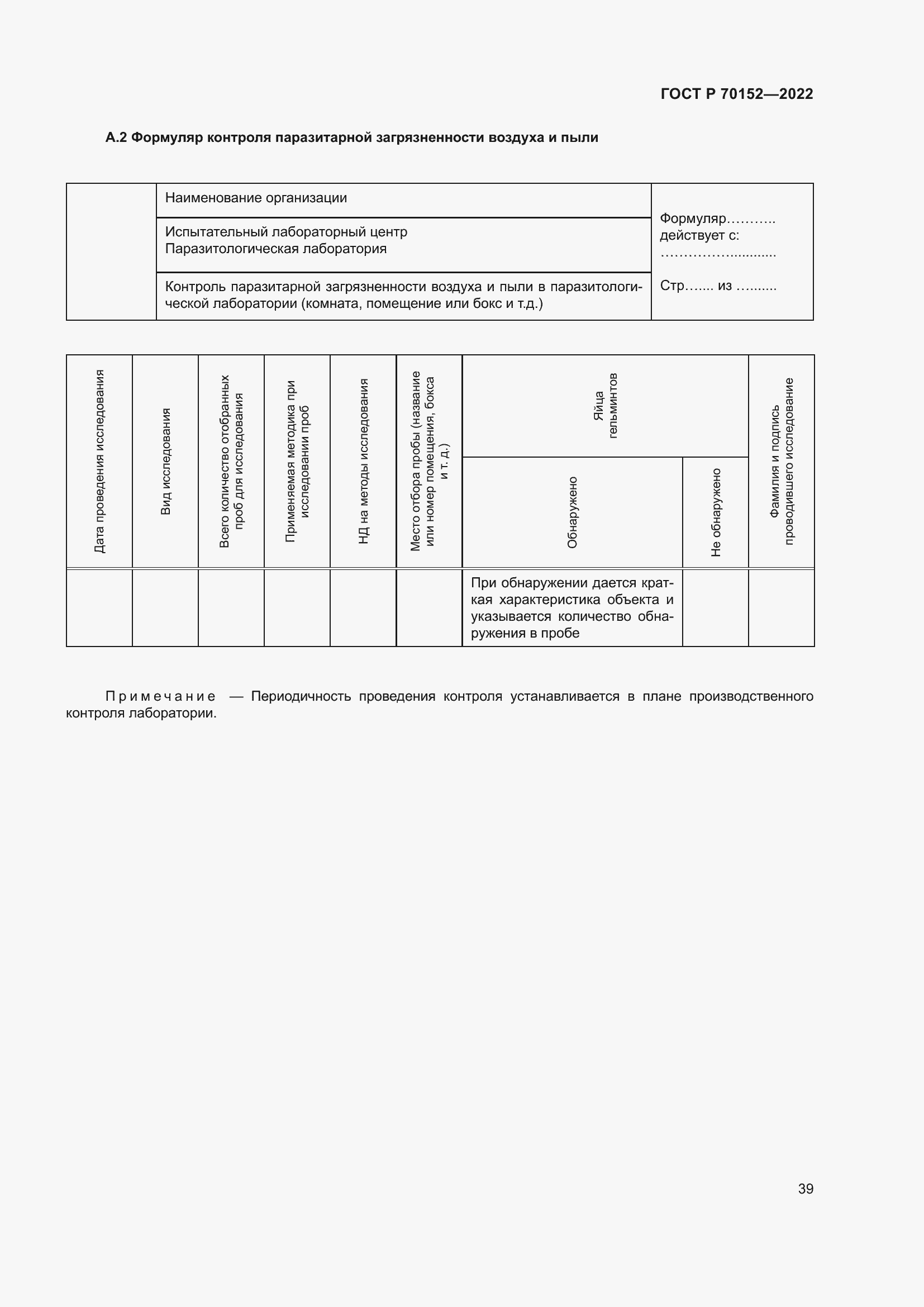 Страница 43 ГОСТ Р 70152-2022
