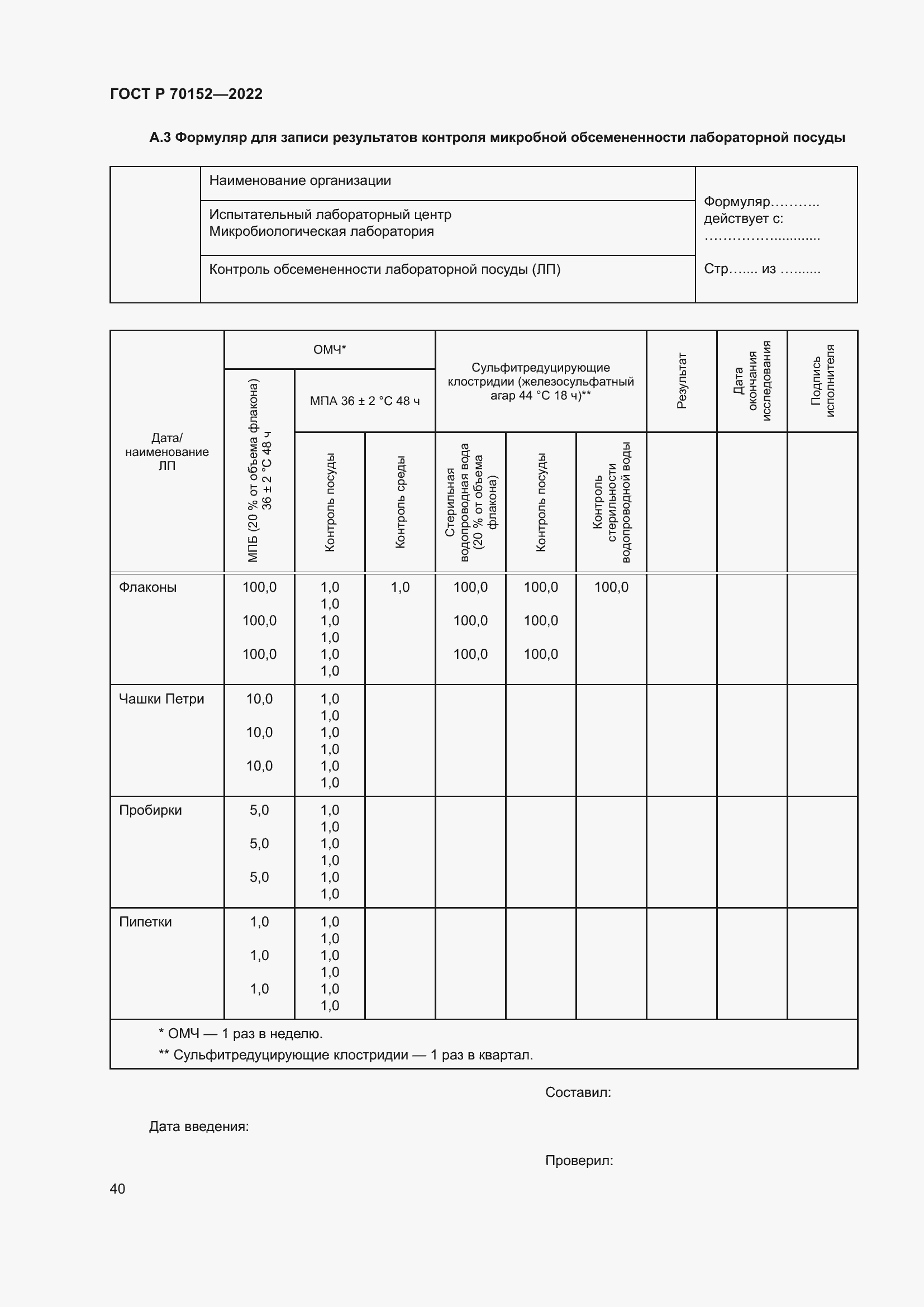 Страница 44 ГОСТ Р 70152-2022