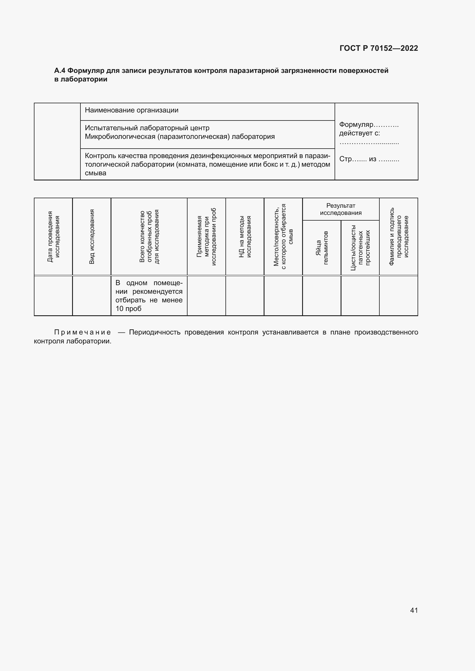 Страница 45 ГОСТ Р 70152-2022