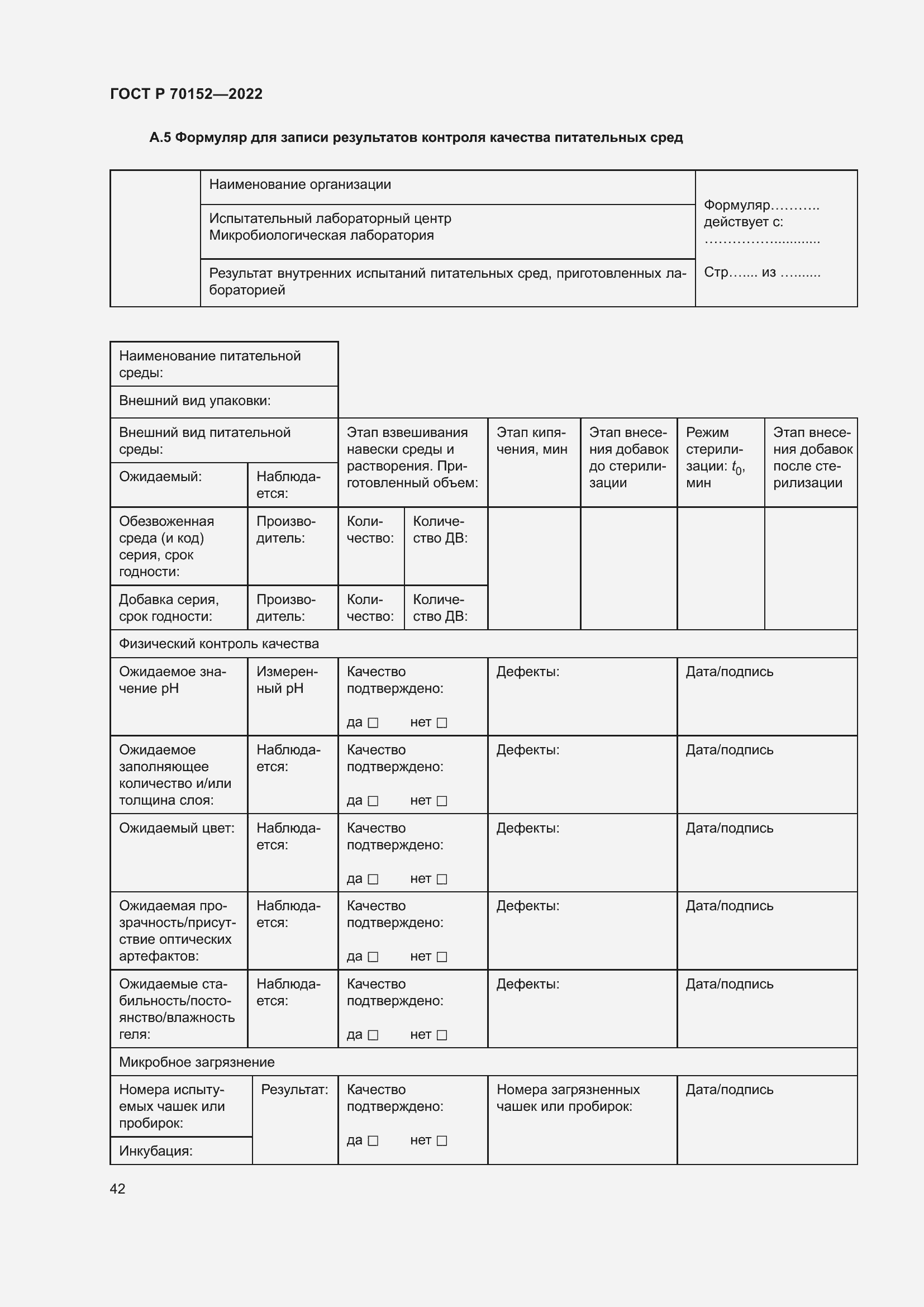 Страница 46 ГОСТ Р 70152-2022