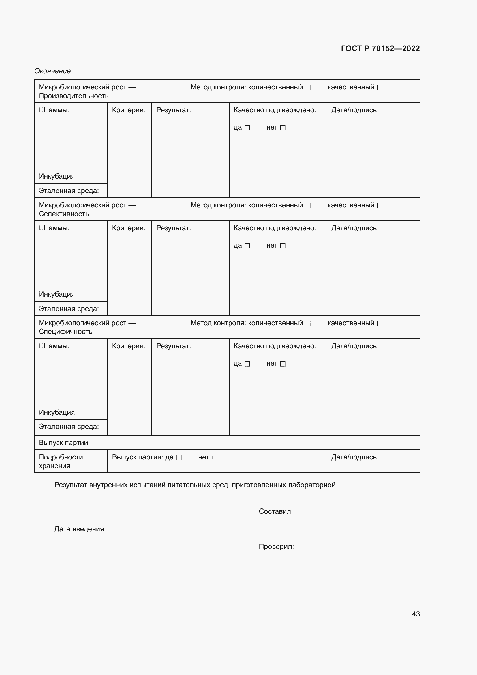 Страница 47 ГОСТ Р 70152-2022