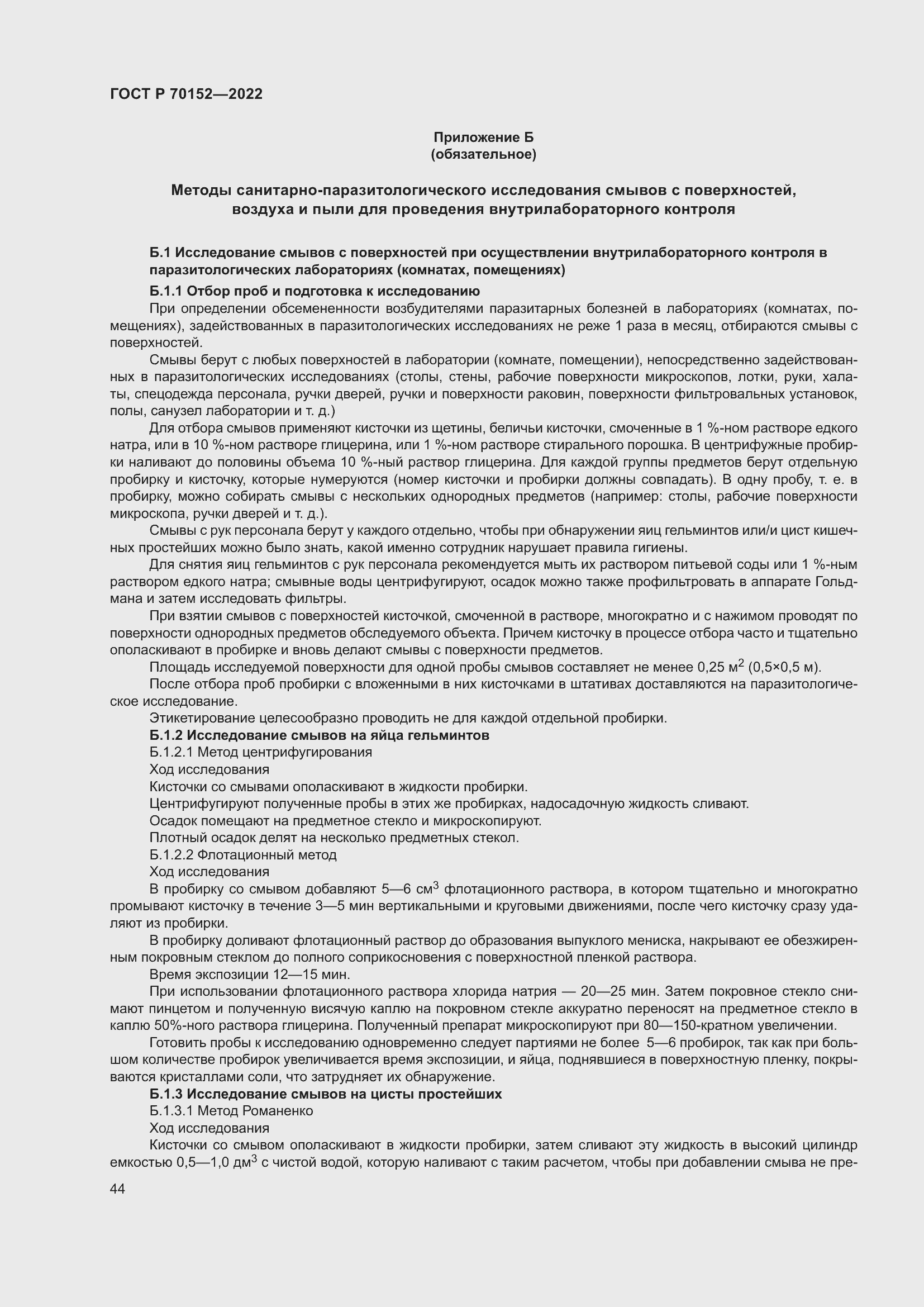 Страница 48 ГОСТ Р 70152-2022