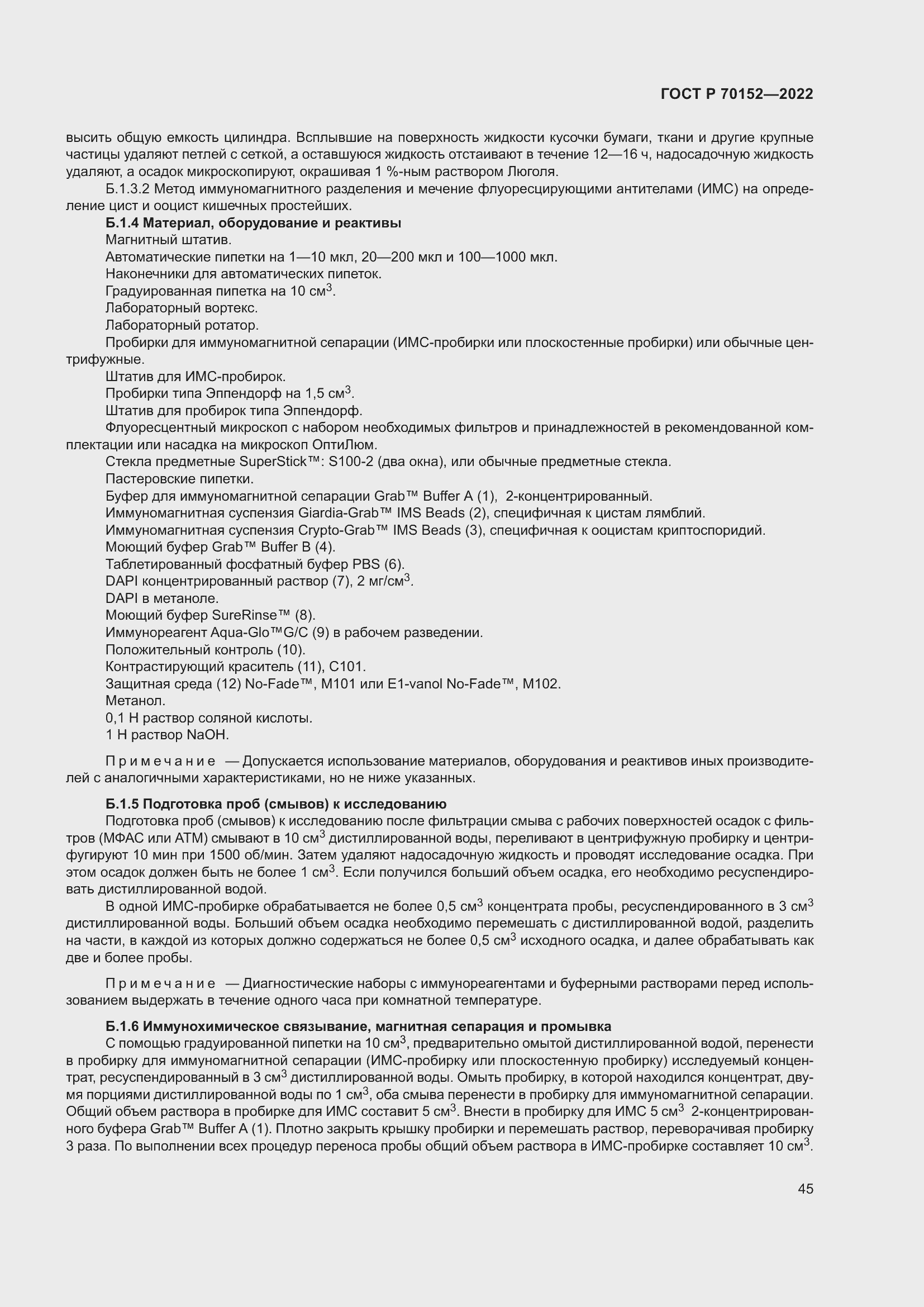 Страница 49 ГОСТ Р 70152-2022