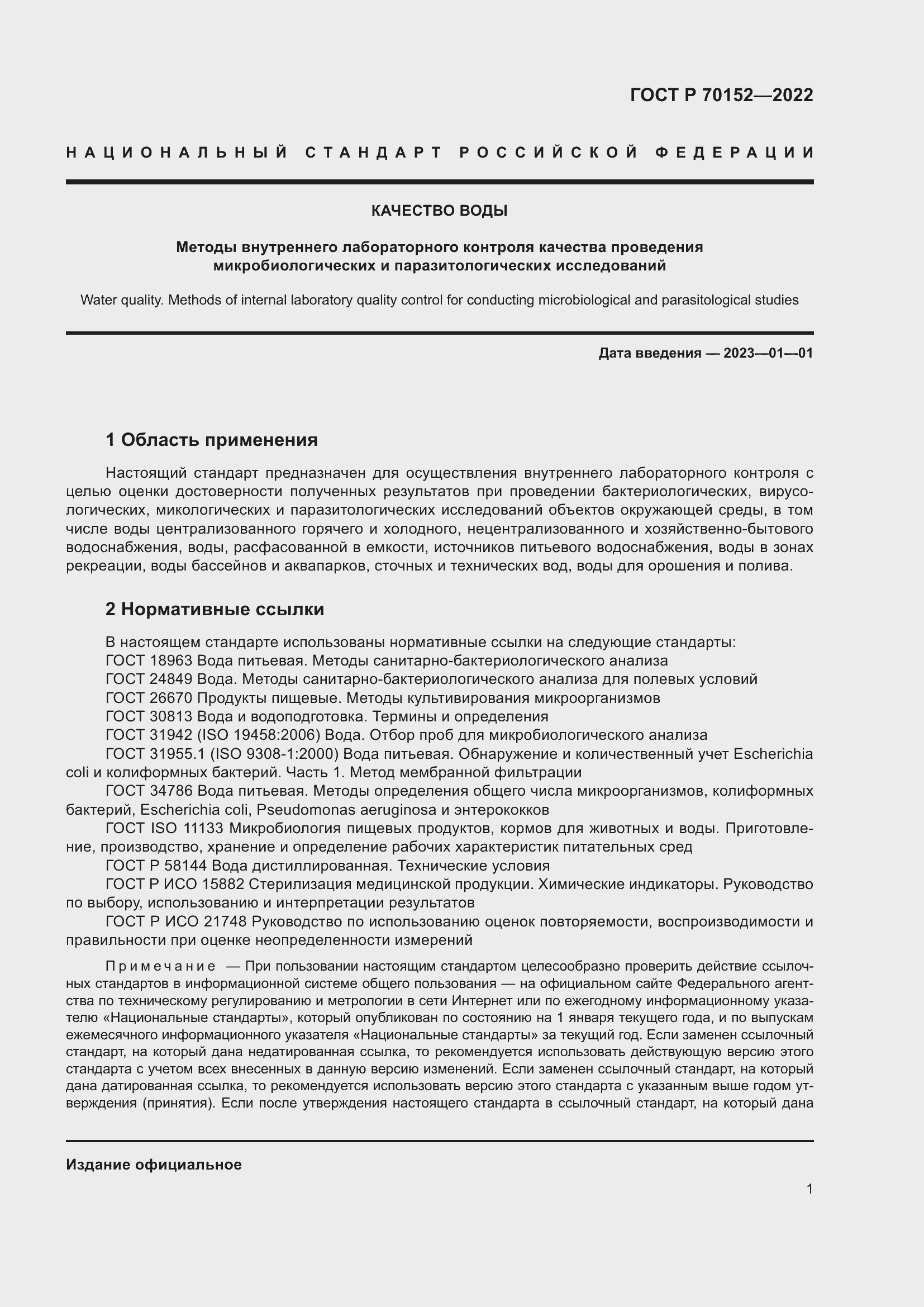 Страница 5 ГОСТ Р 70152-2022