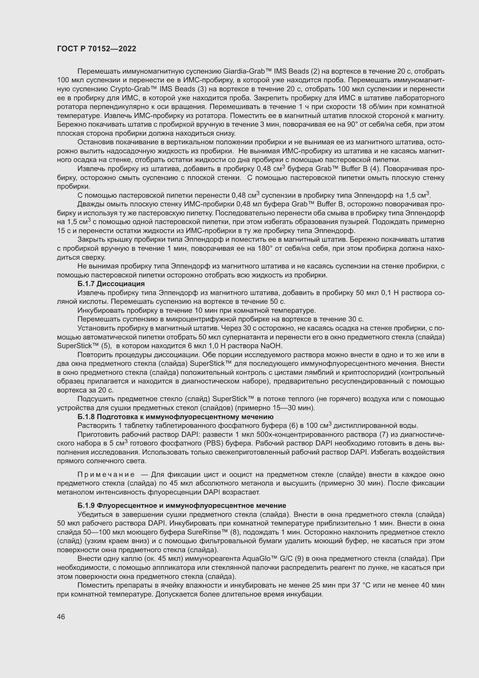 Страница 50 ГОСТ Р 70152-2022