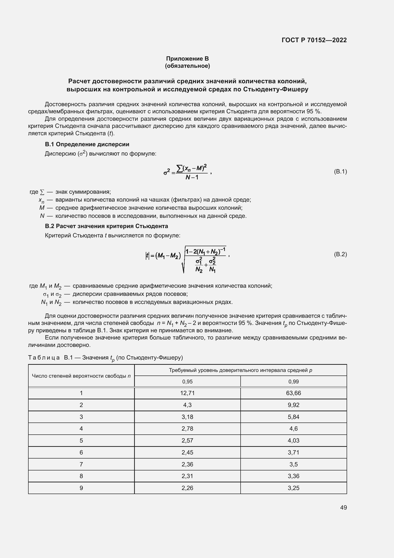 Страница 53 ГОСТ Р 70152-2022