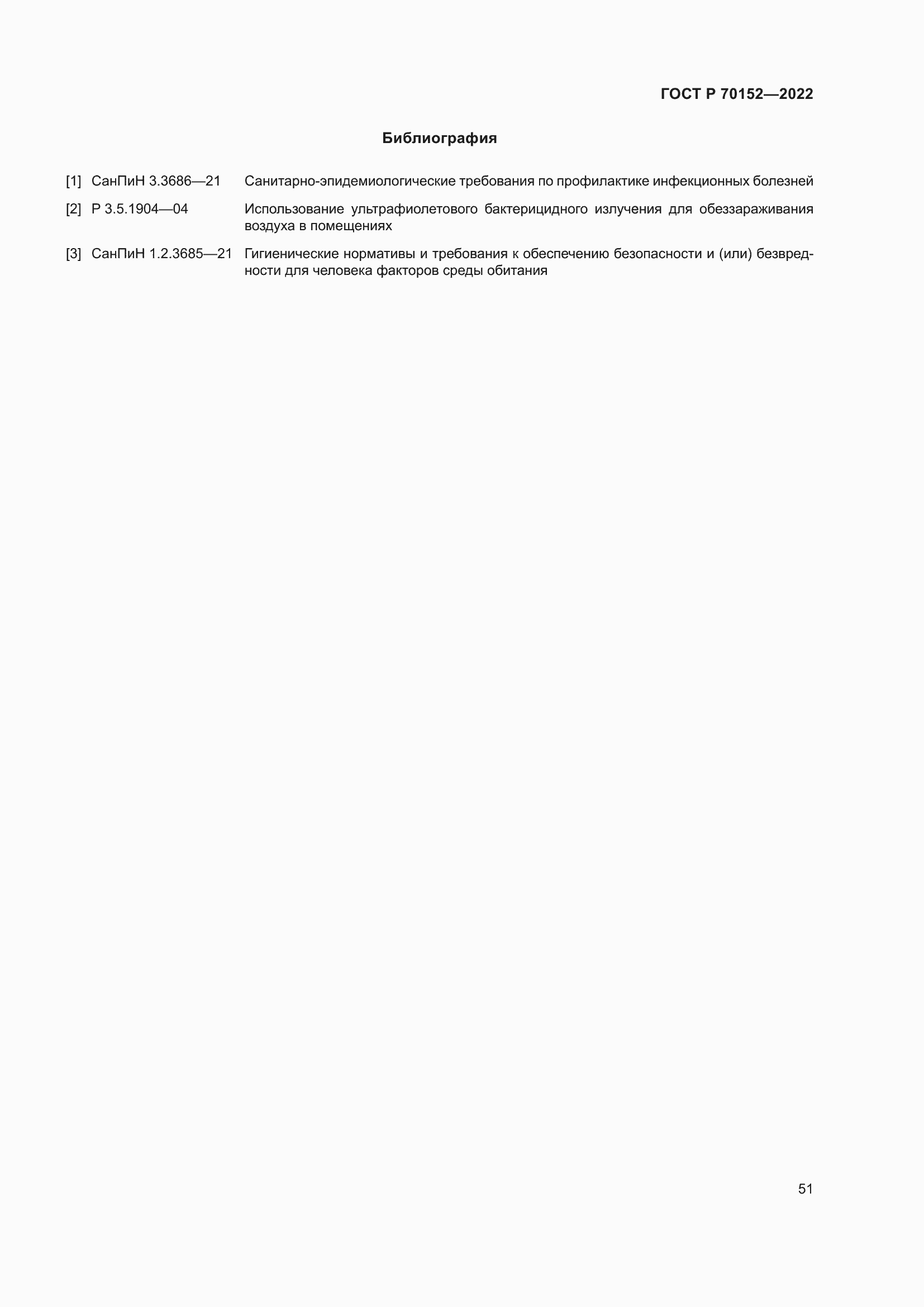 Страница 55 ГОСТ Р 70152-2022