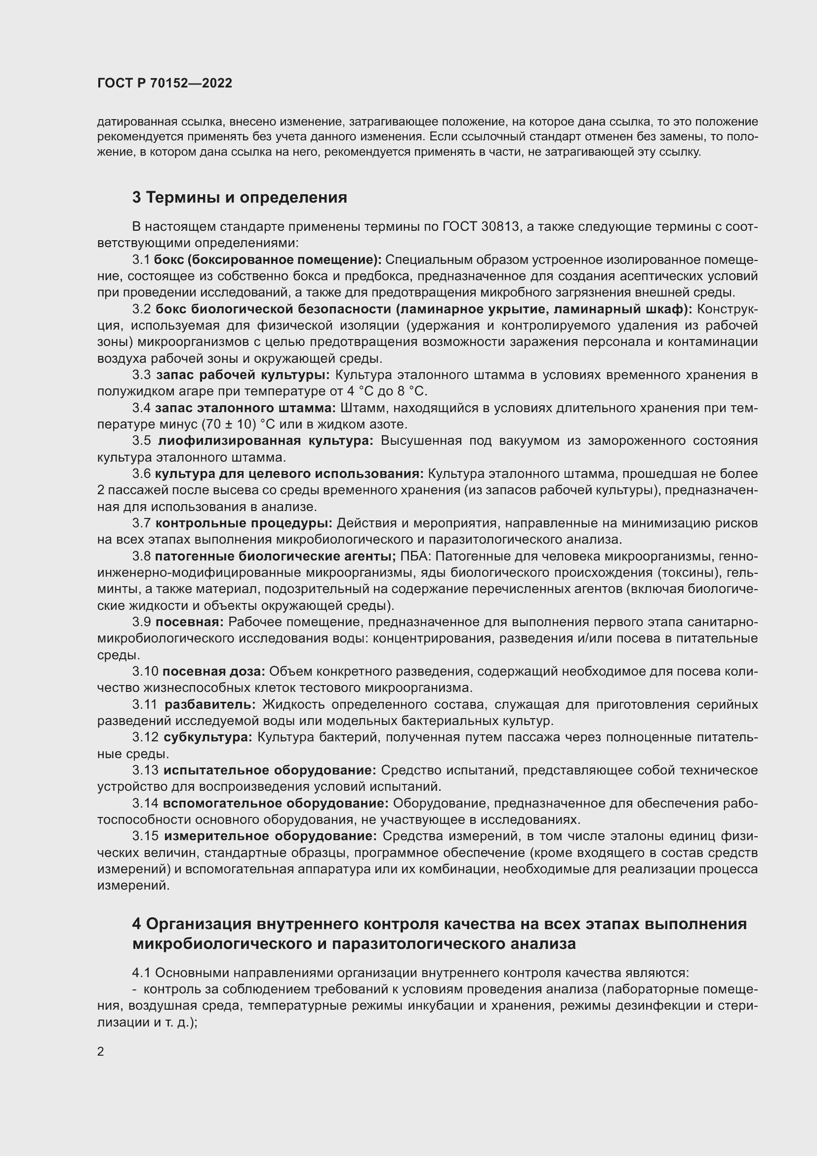 Страница 6 ГОСТ Р 70152-2022