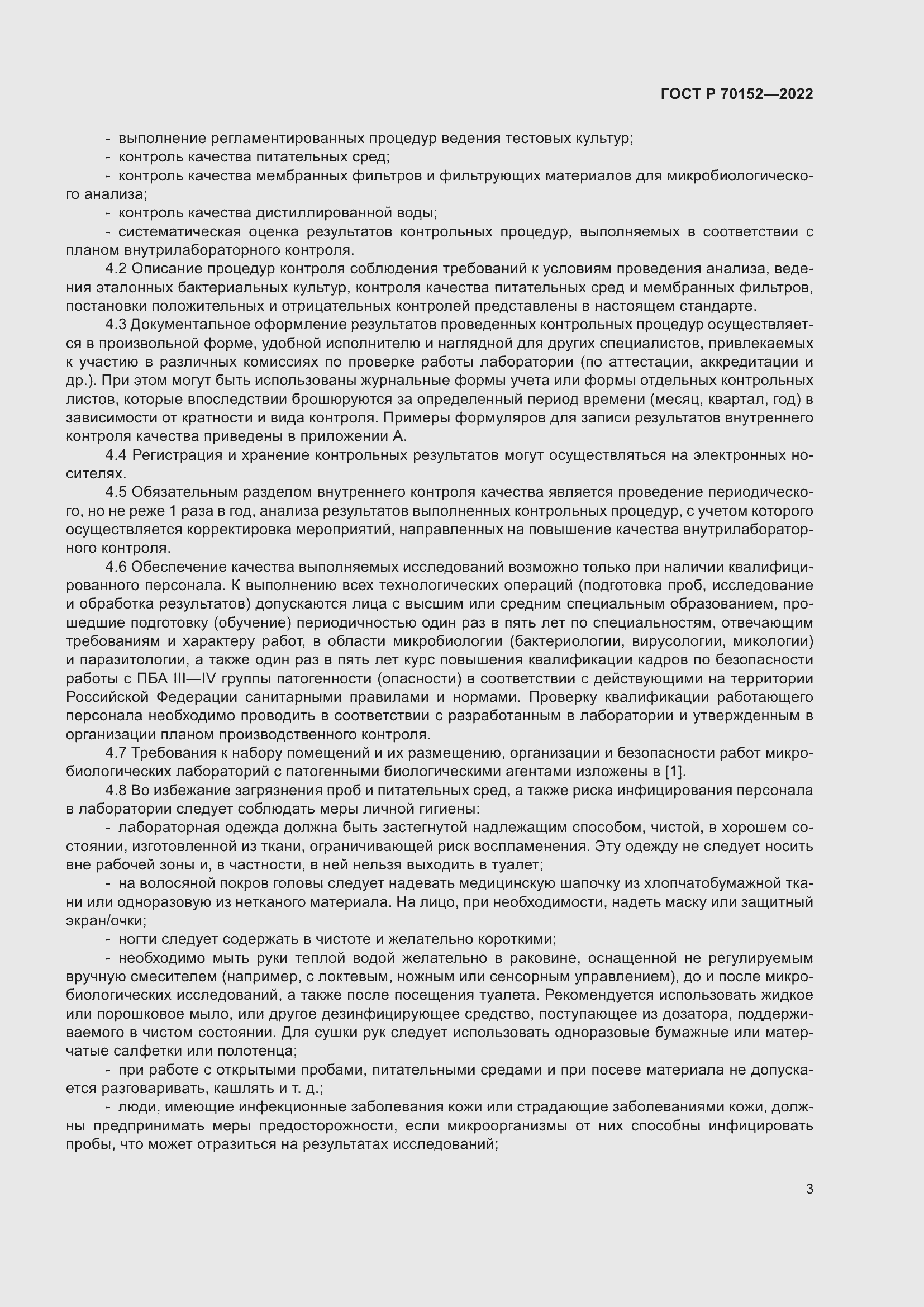 Страница 7 ГОСТ Р 70152-2022