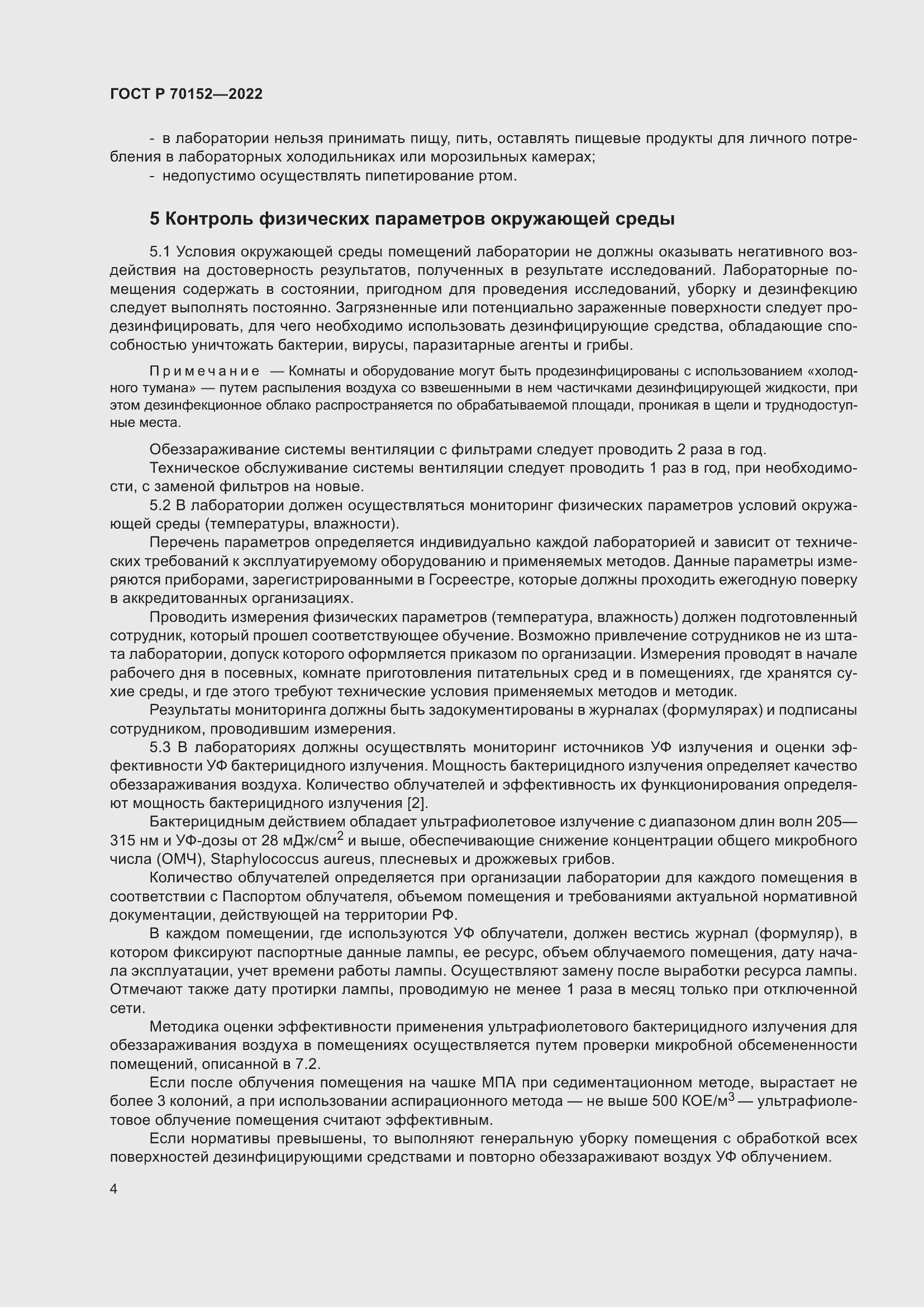 Страница 8 ГОСТ Р 70152-2022