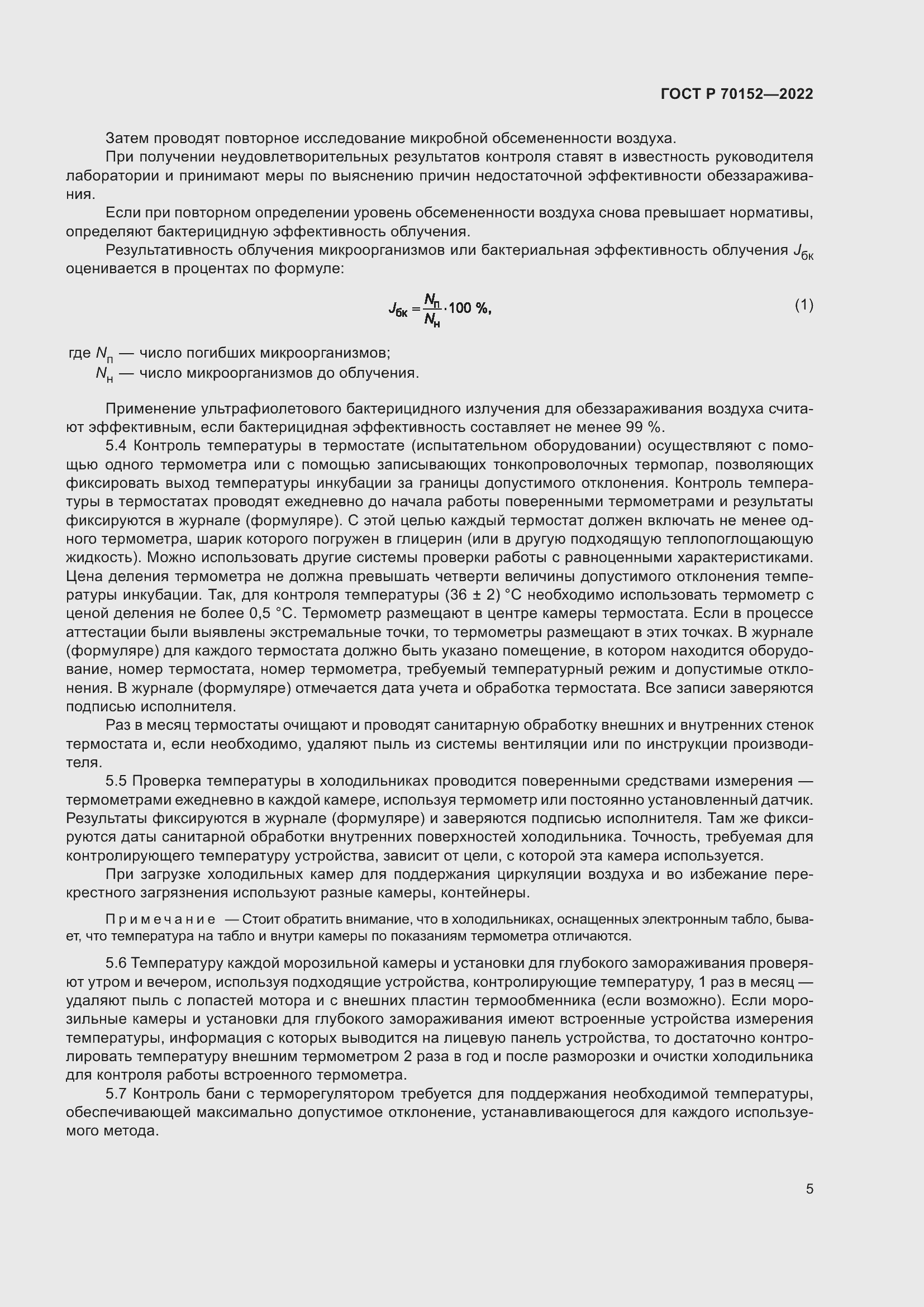 Страница 9 ГОСТ Р 70152-2022