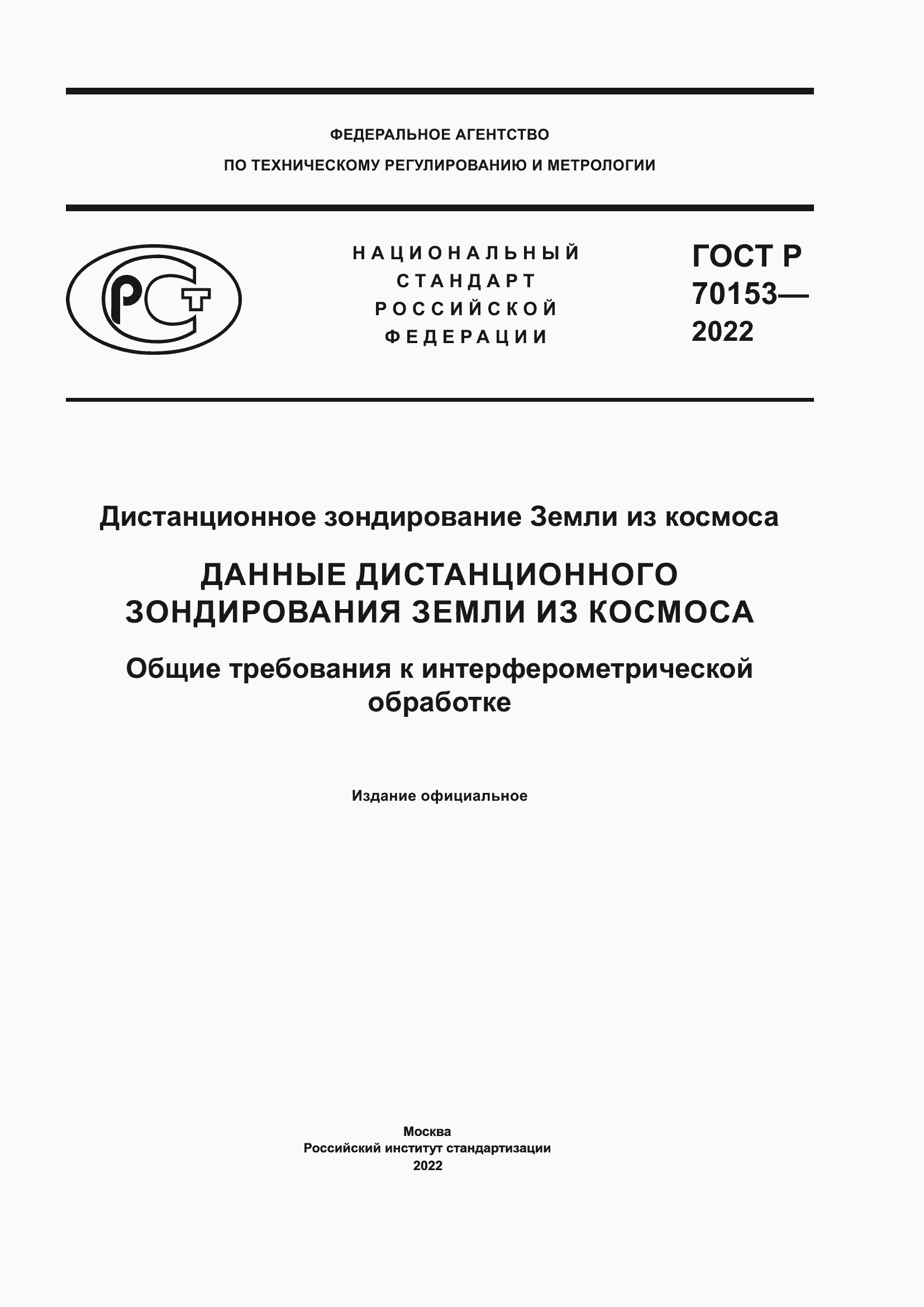 Страница 1 ГОСТ Р 70153-2022