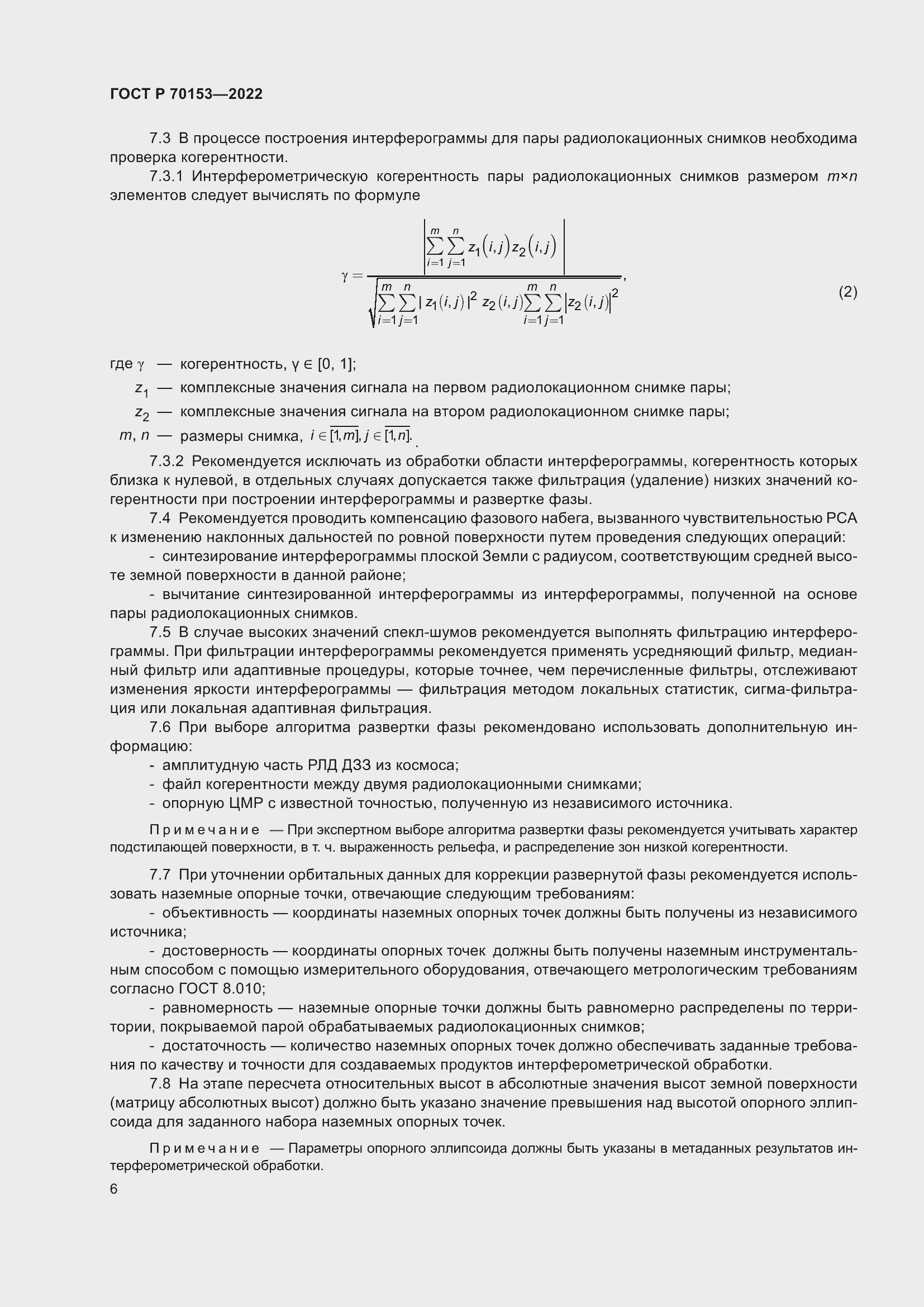 Страница 10 ГОСТ Р 70153-2022