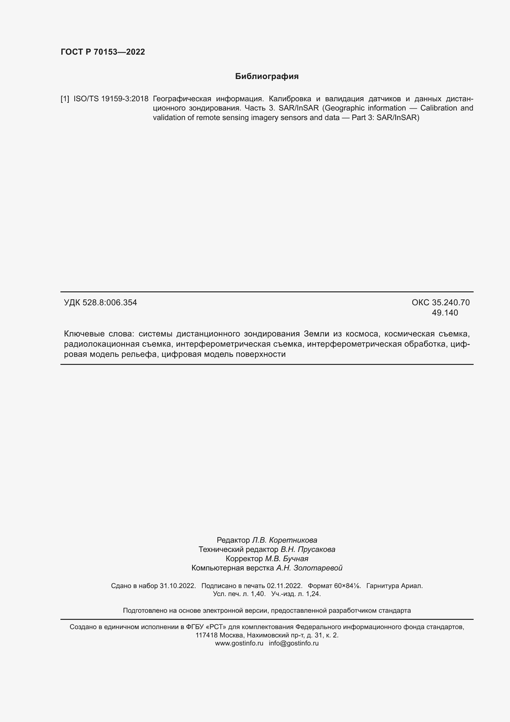 Страница 12 ГОСТ Р 70153-2022