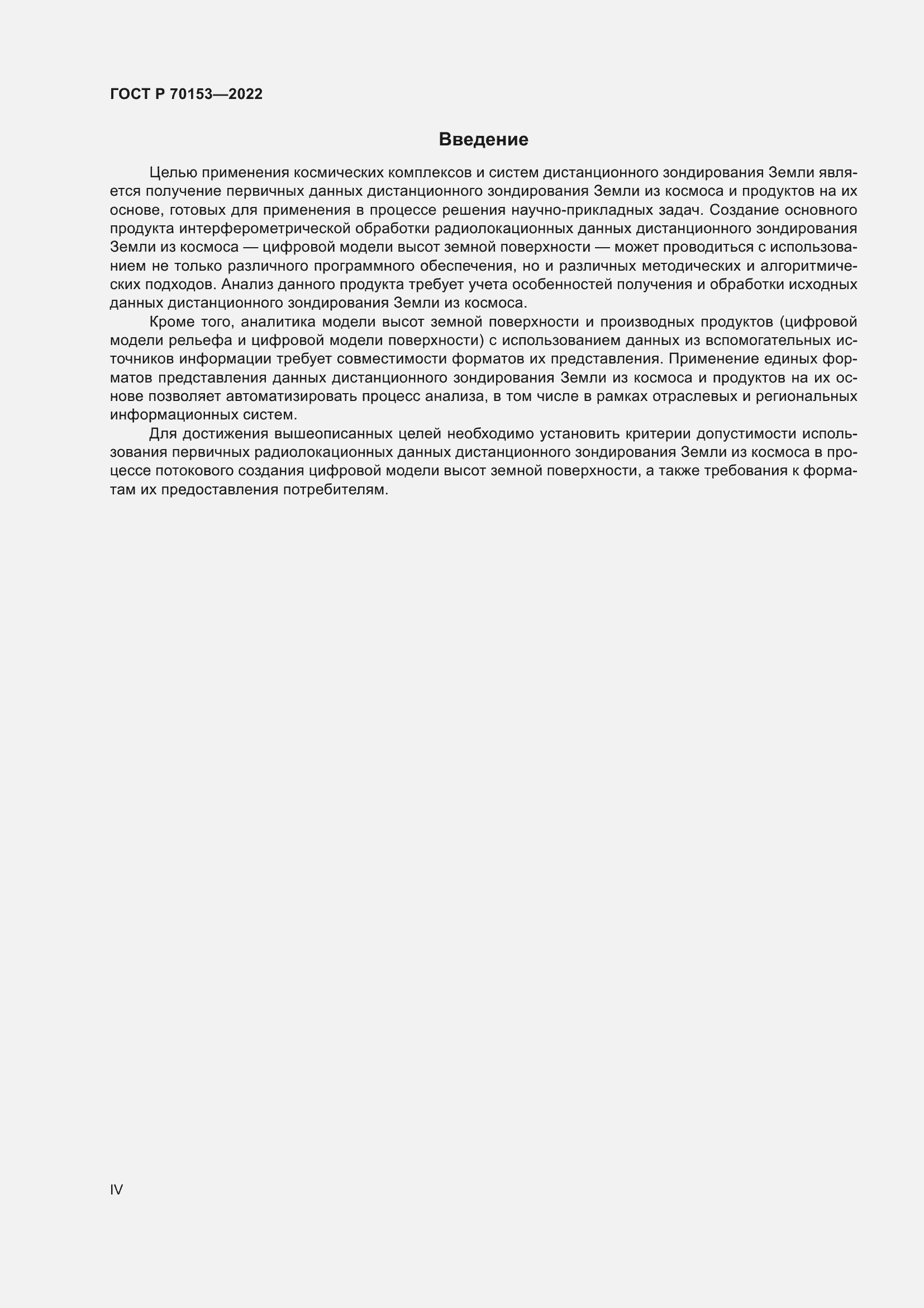 Страница 4 ГОСТ Р 70153-2022