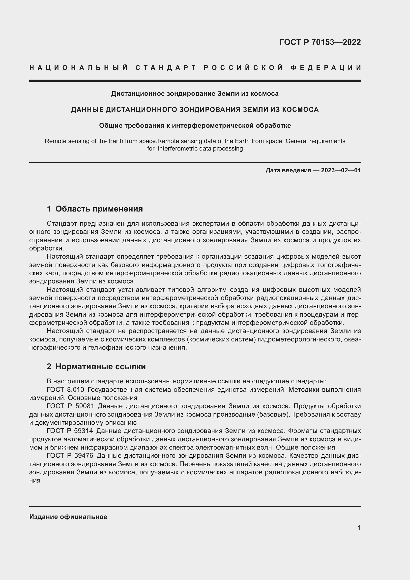 Страница 5 ГОСТ Р 70153-2022