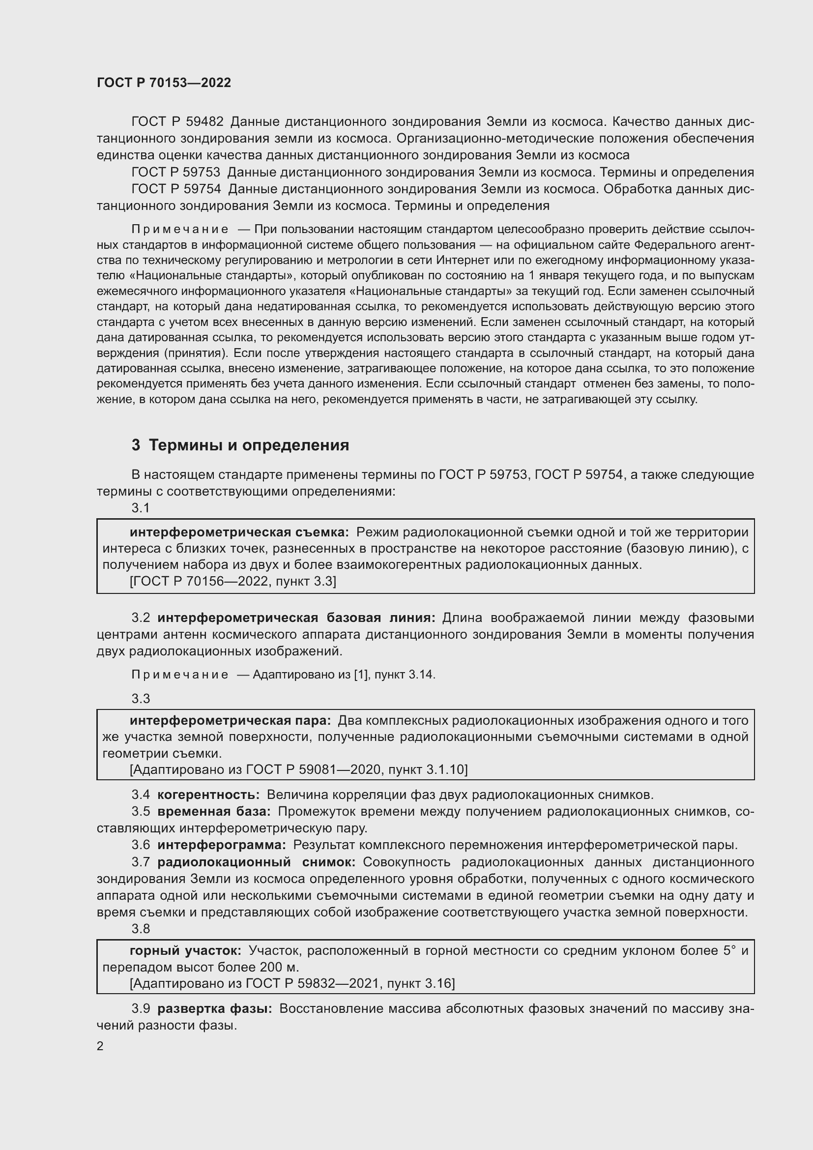 Страница 6 ГОСТ Р 70153-2022