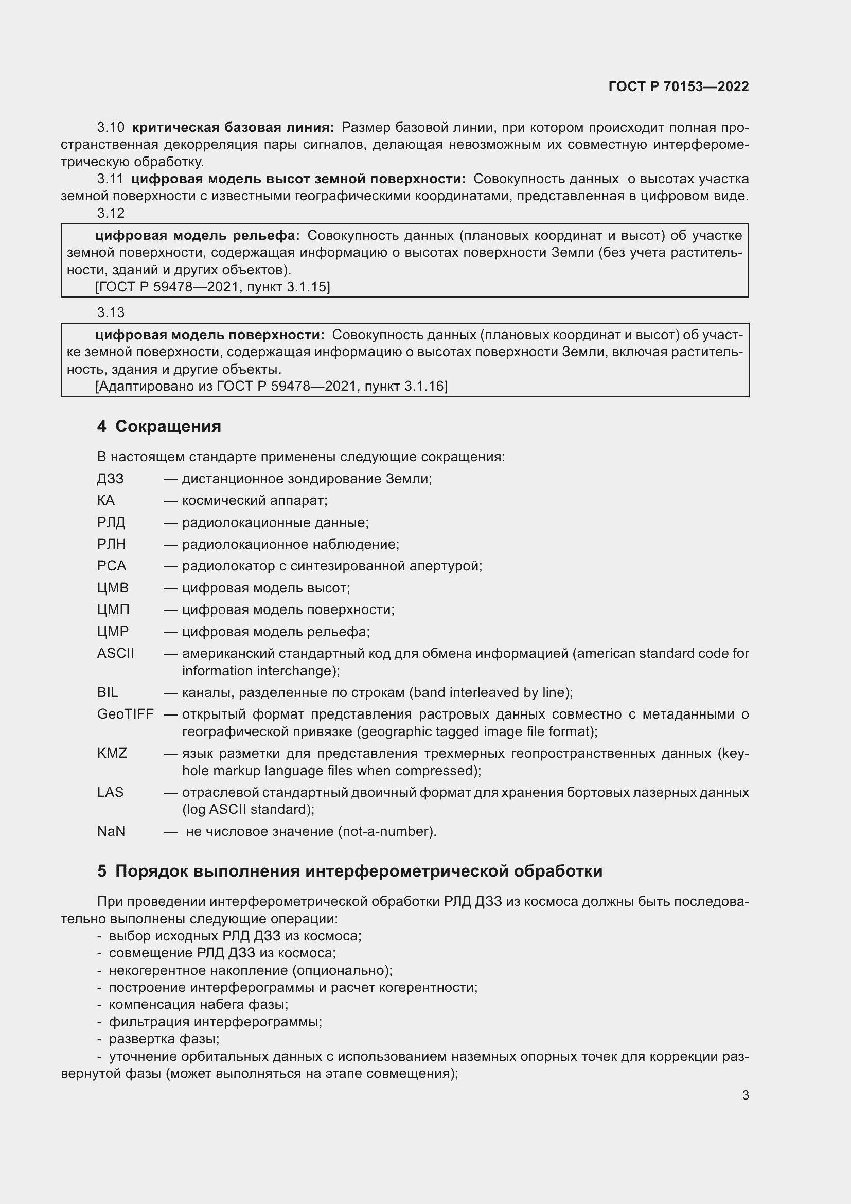 Страница 7 ГОСТ Р 70153-2022