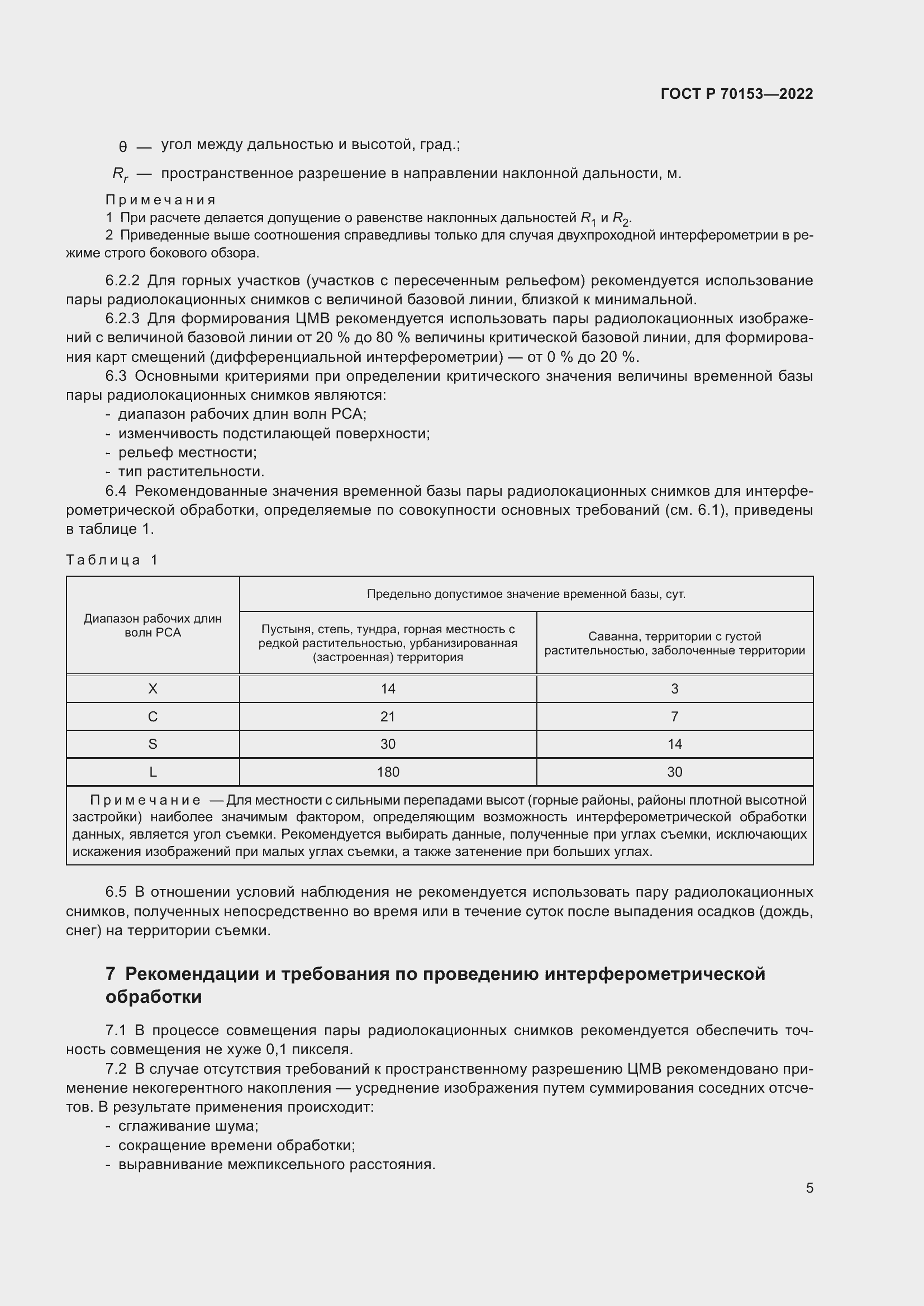 Страница 9 ГОСТ Р 70153-2022