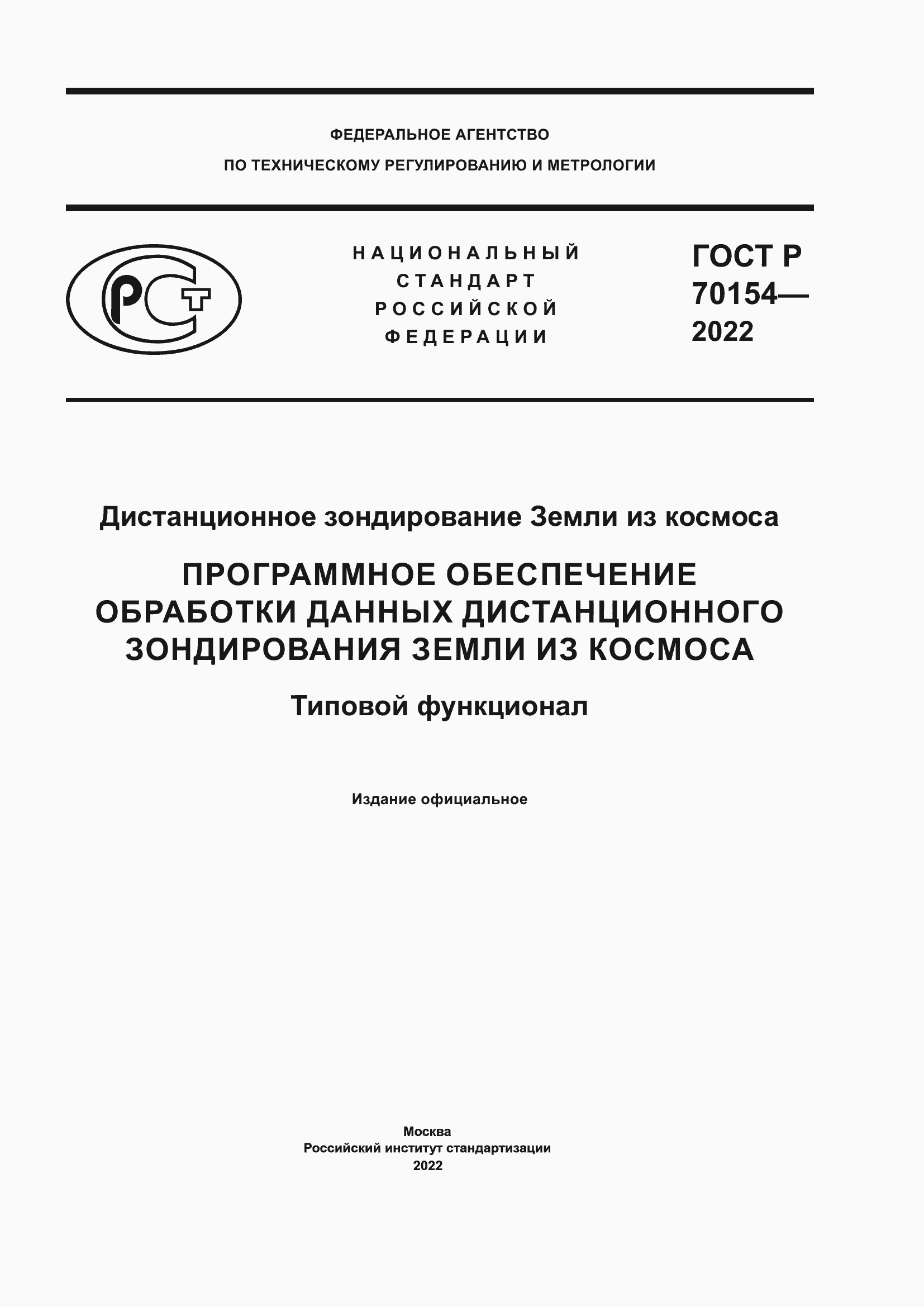 Страница 1 ГОСТ Р 70154-2022