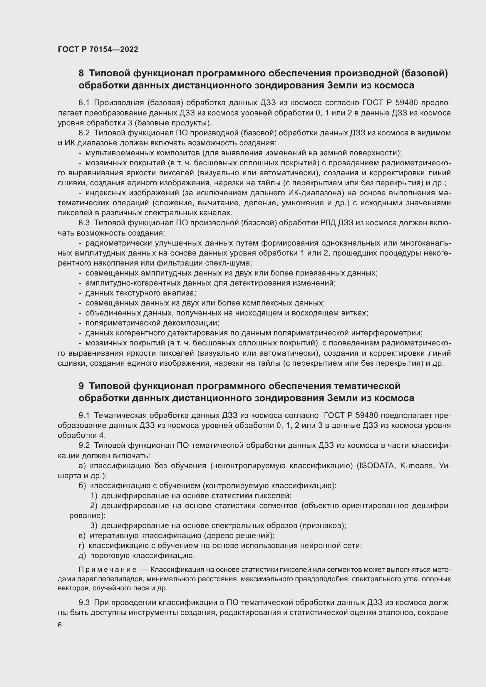 Страница 10 ГОСТ Р 70154-2022