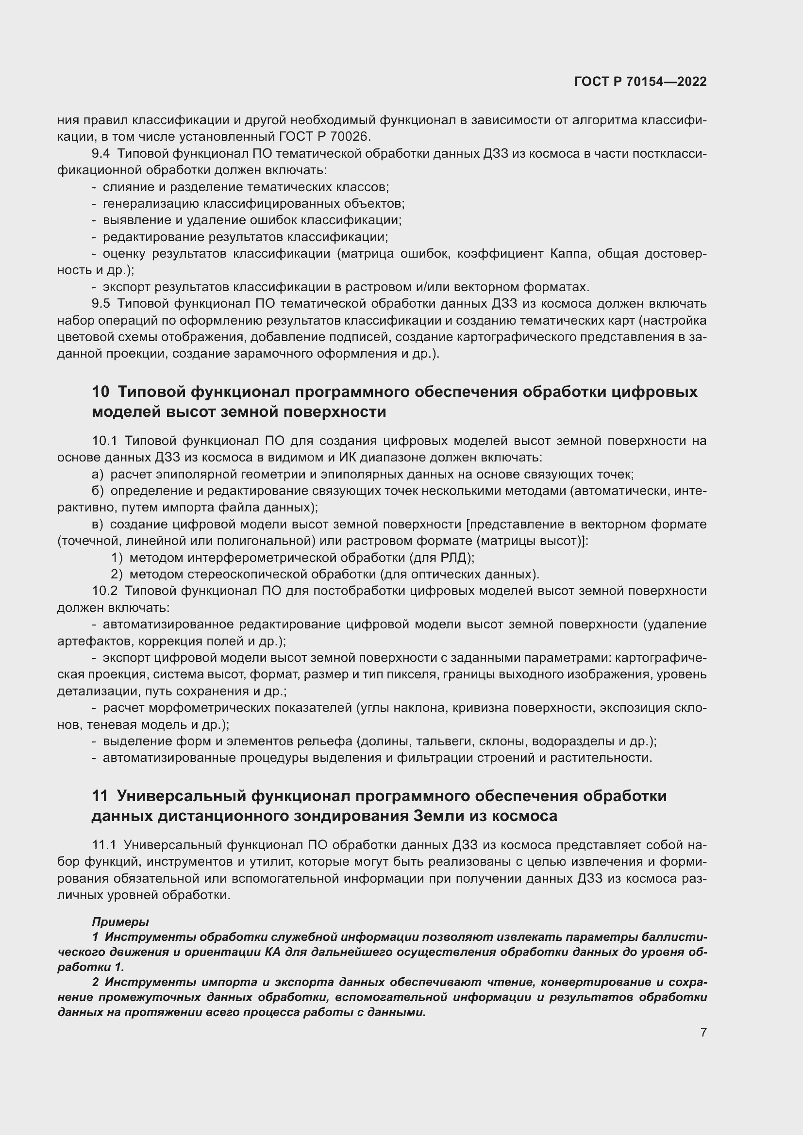 Страница 11 ГОСТ Р 70154-2022