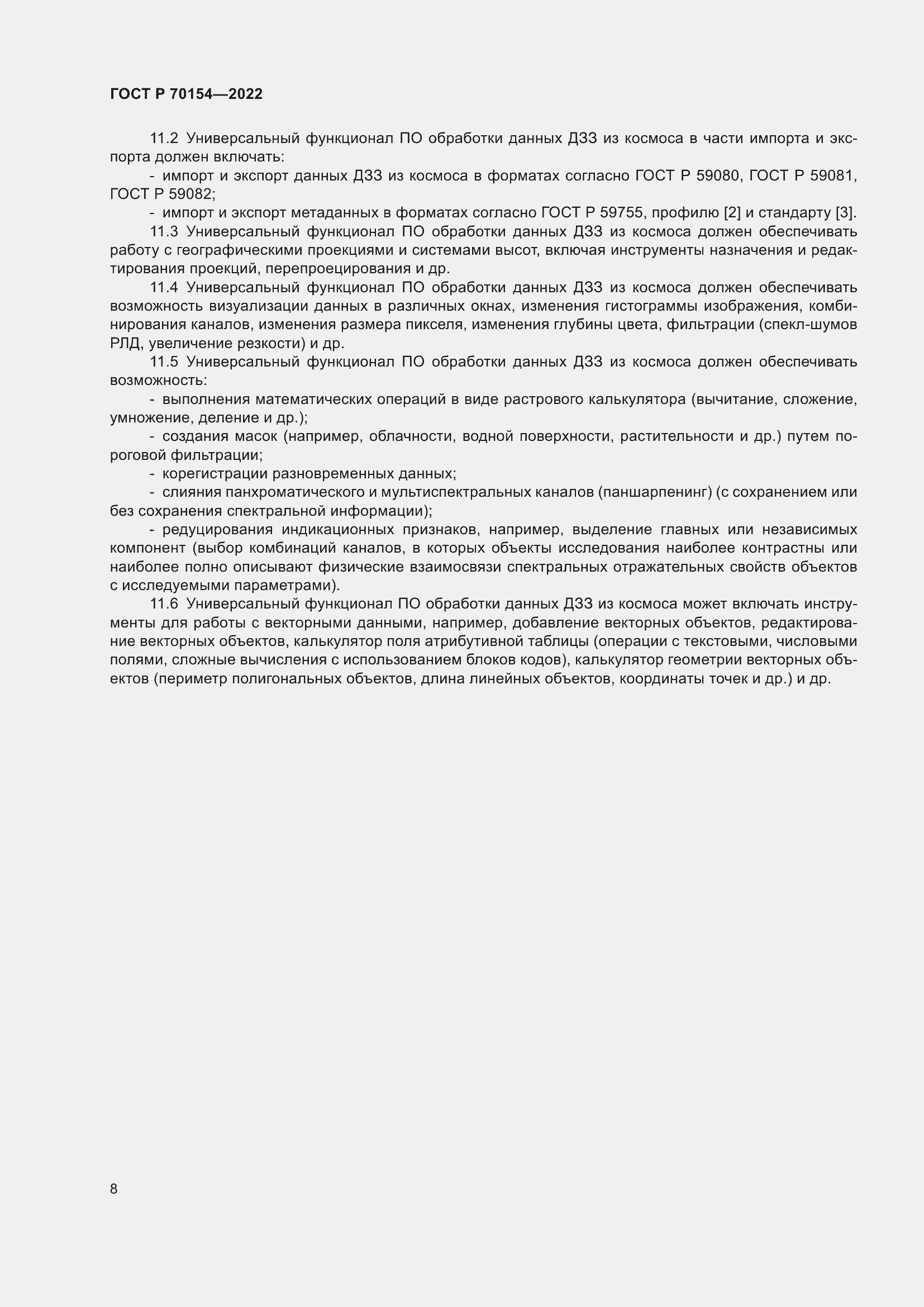 Страница 12 ГОСТ Р 70154-2022