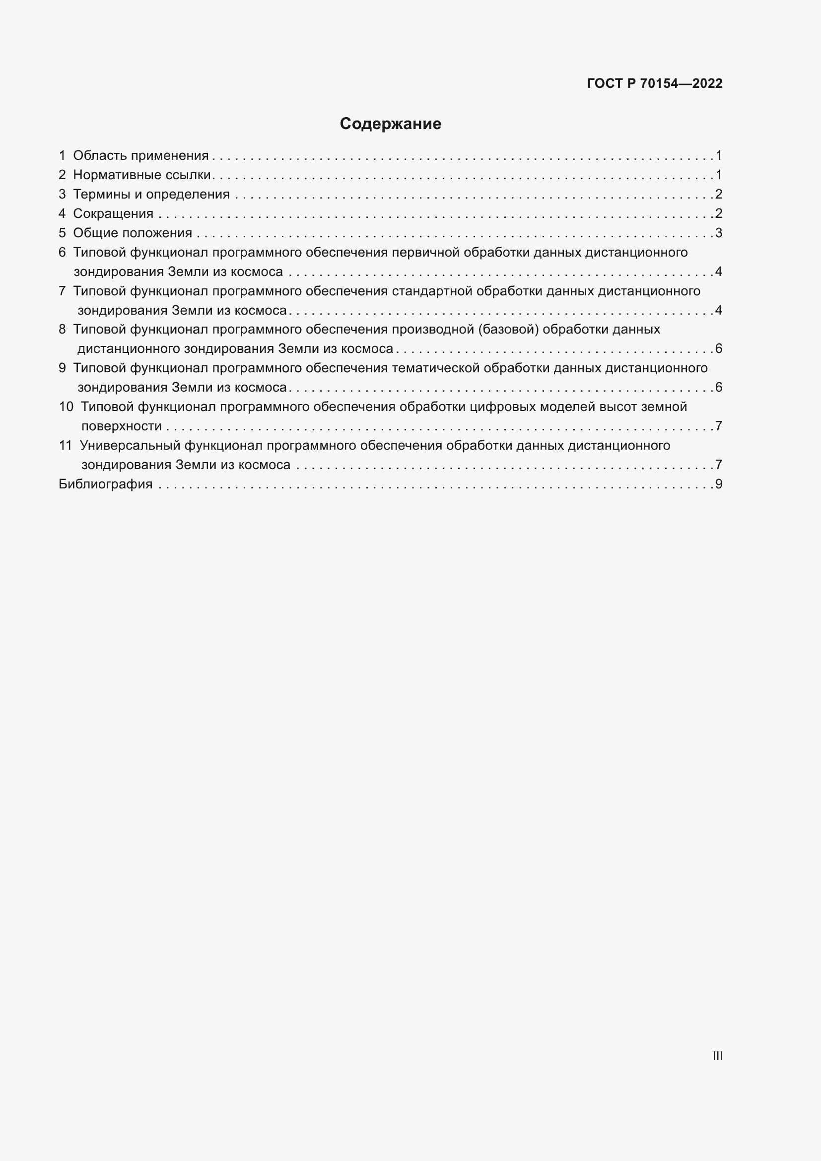 Страница 3 ГОСТ Р 70154-2022