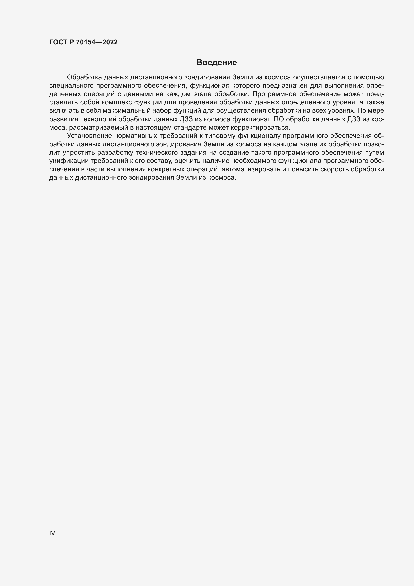 Страница 4 ГОСТ Р 70154-2022
