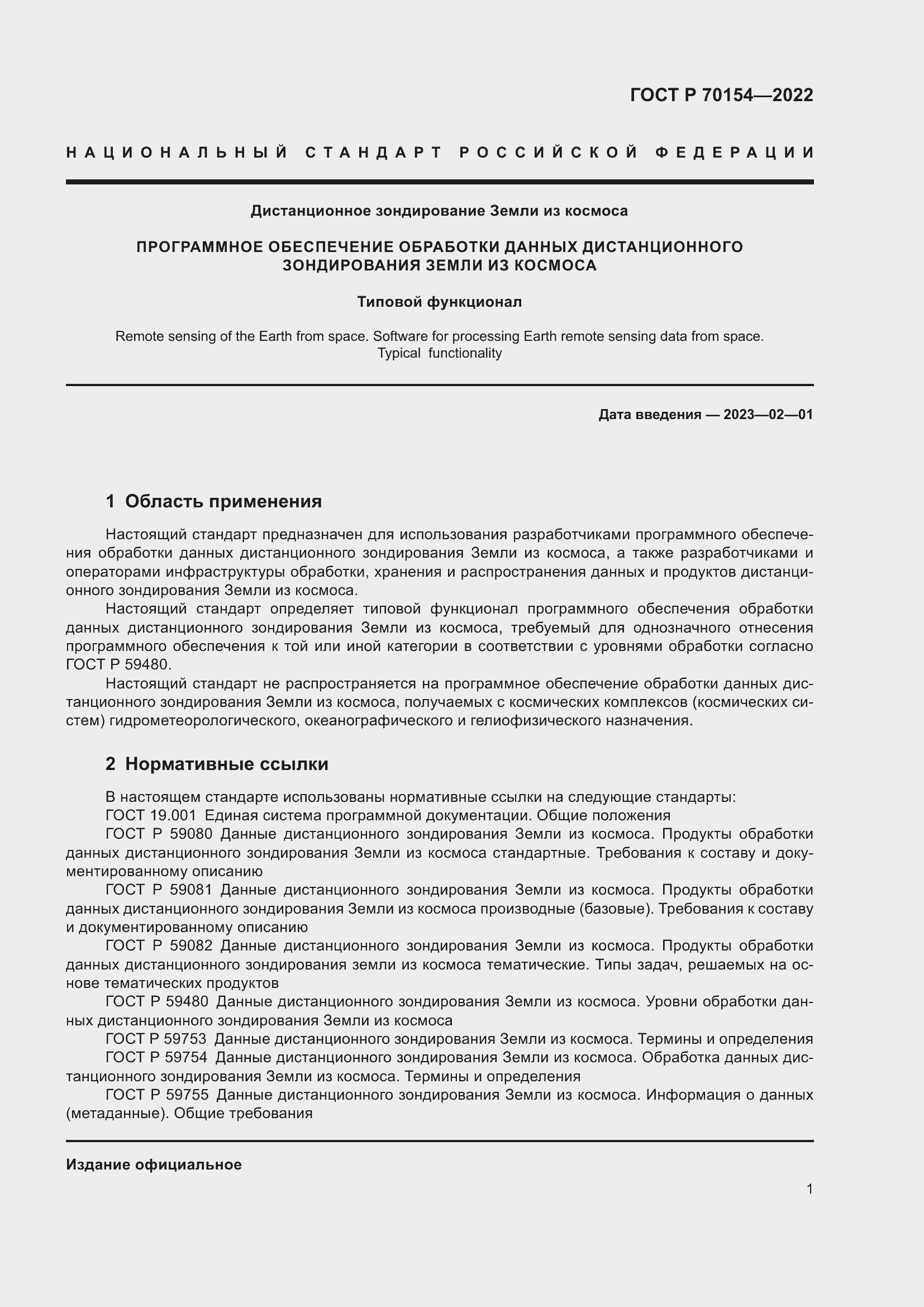 Страница 5 ГОСТ Р 70154-2022