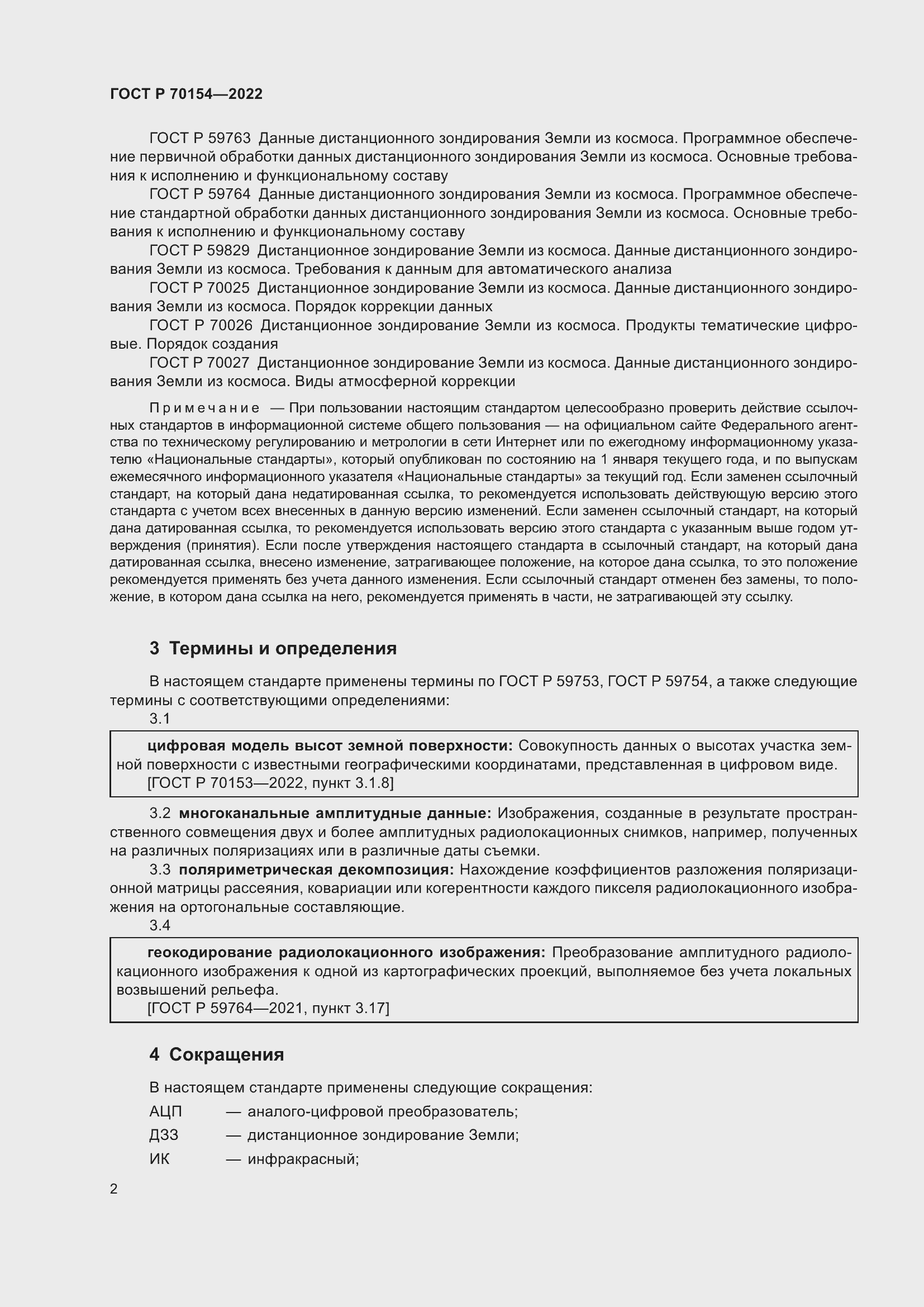 Страница 6 ГОСТ Р 70154-2022