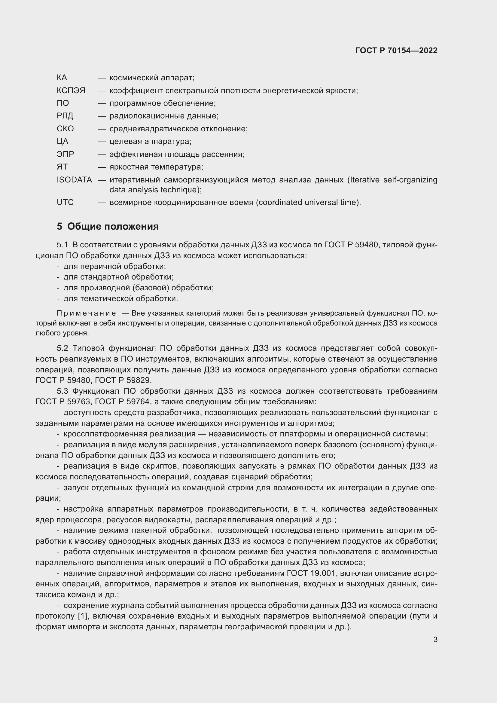 Страница 7 ГОСТ Р 70154-2022