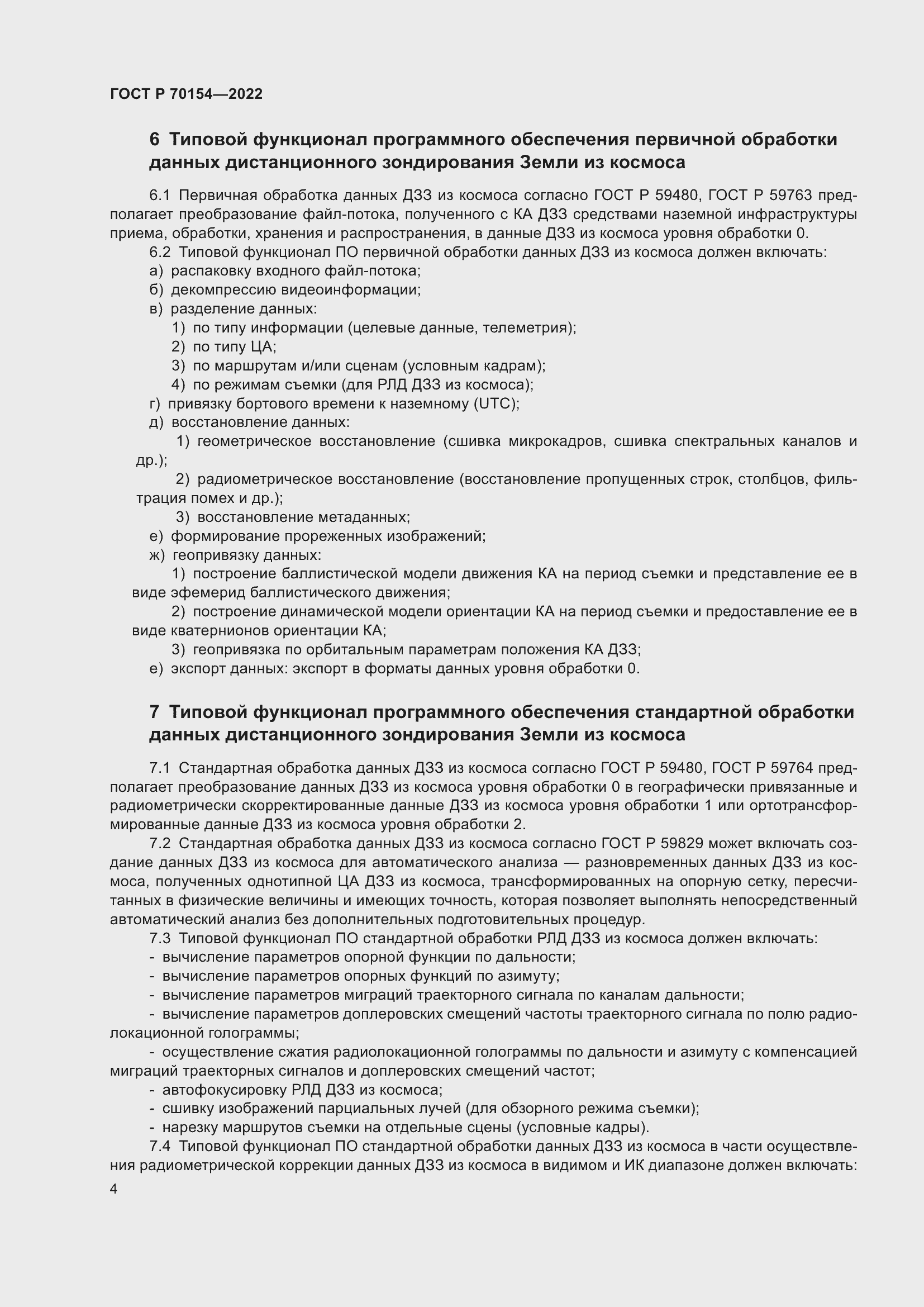 Страница 8 ГОСТ Р 70154-2022