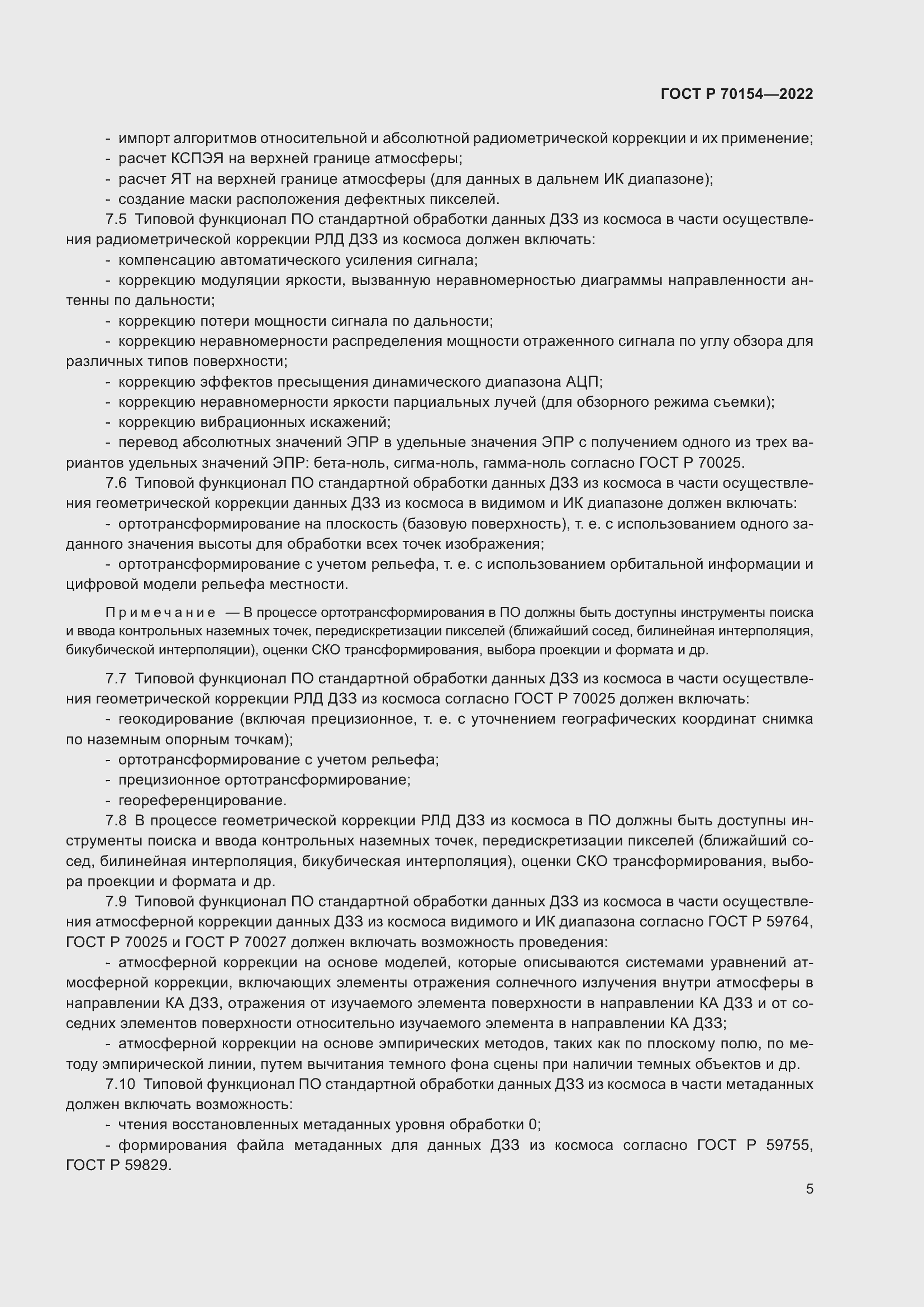 Страница 9 ГОСТ Р 70154-2022