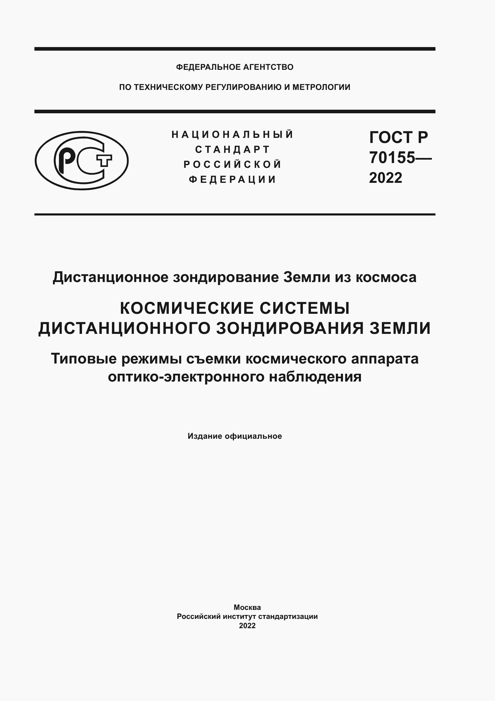 Страница 1 ГОСТ Р 70155-2022