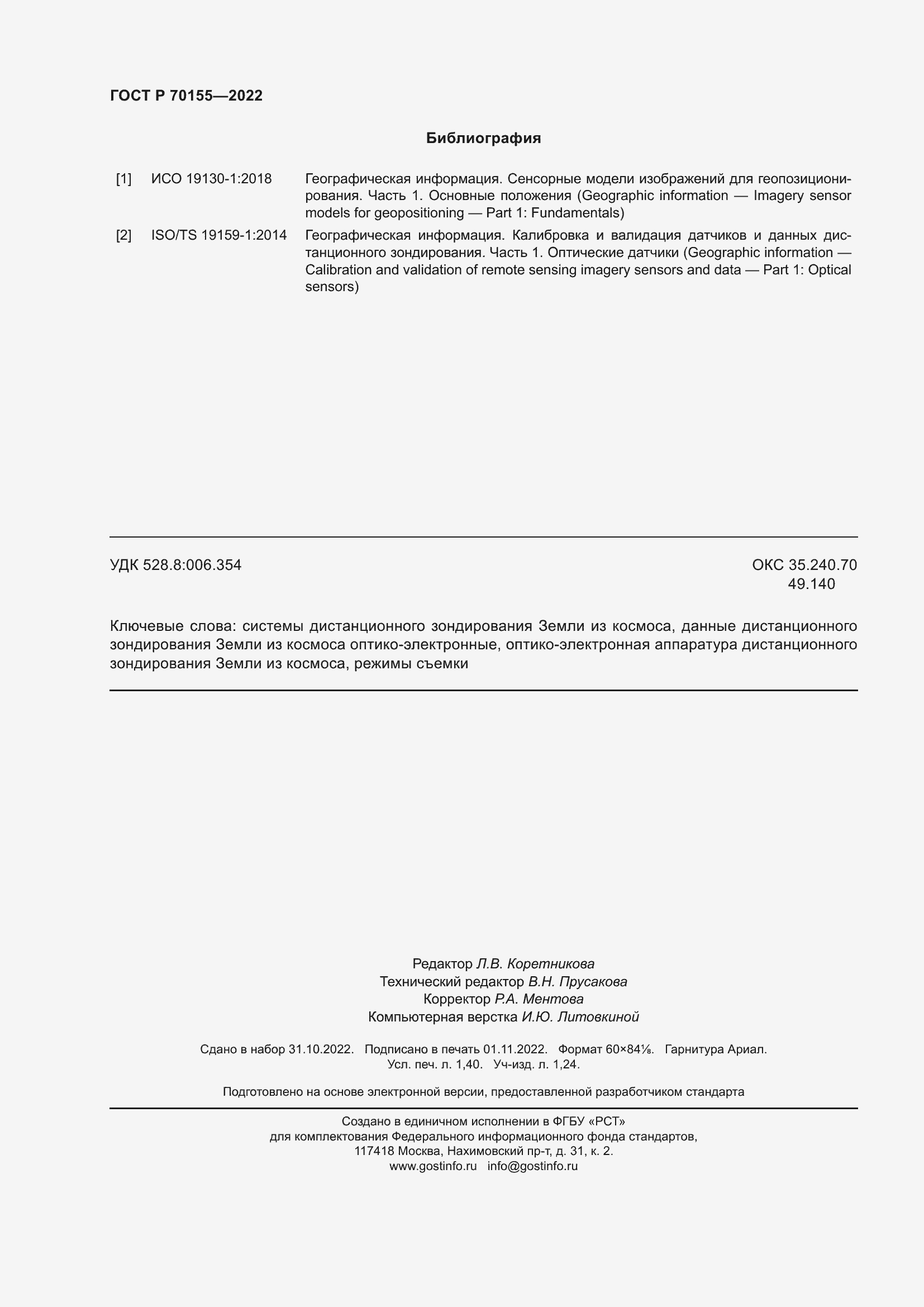 Страница 12 ГОСТ Р 70155-2022
