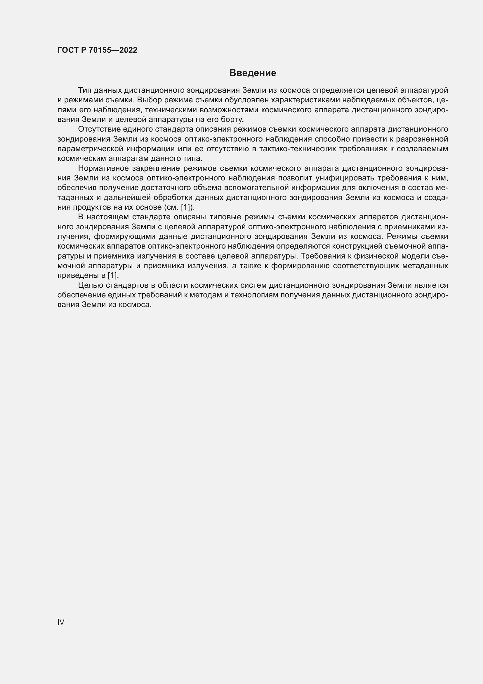 Страница 4 ГОСТ Р 70155-2022
