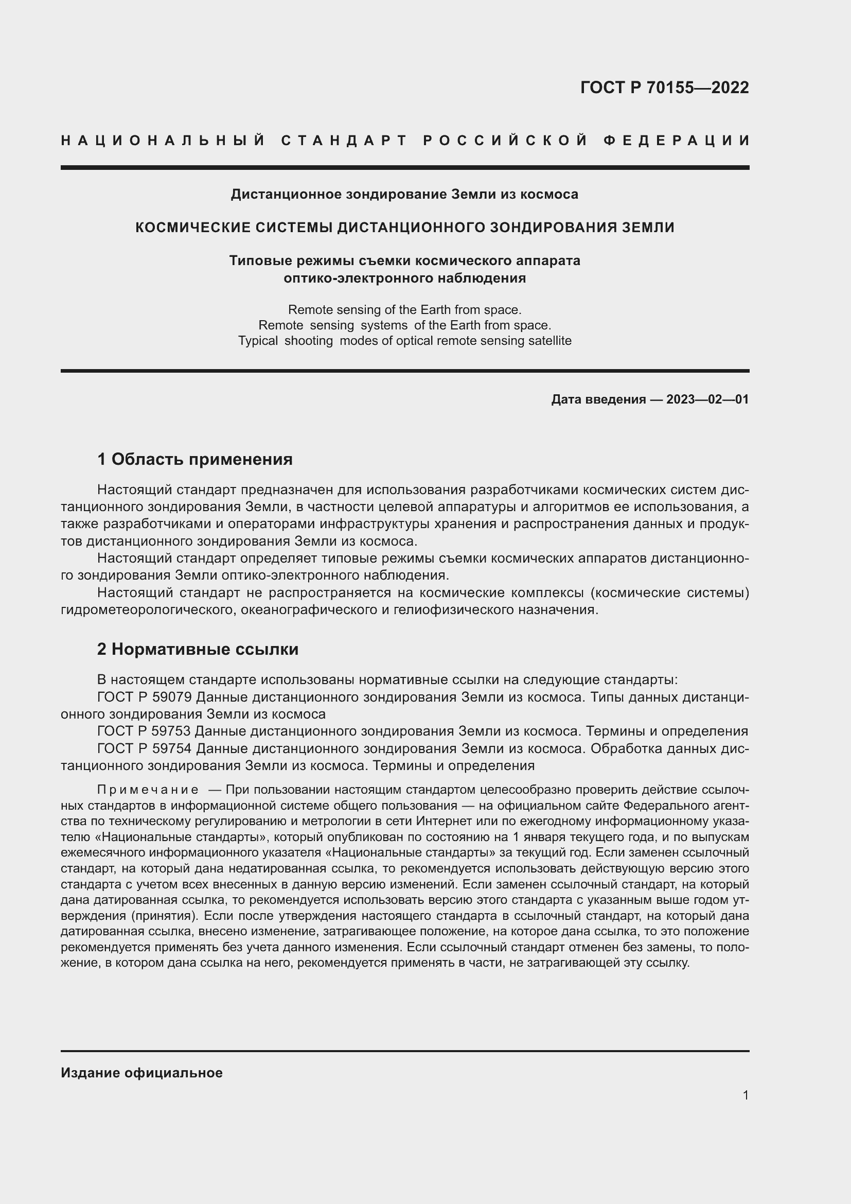 Страница 5 ГОСТ Р 70155-2022