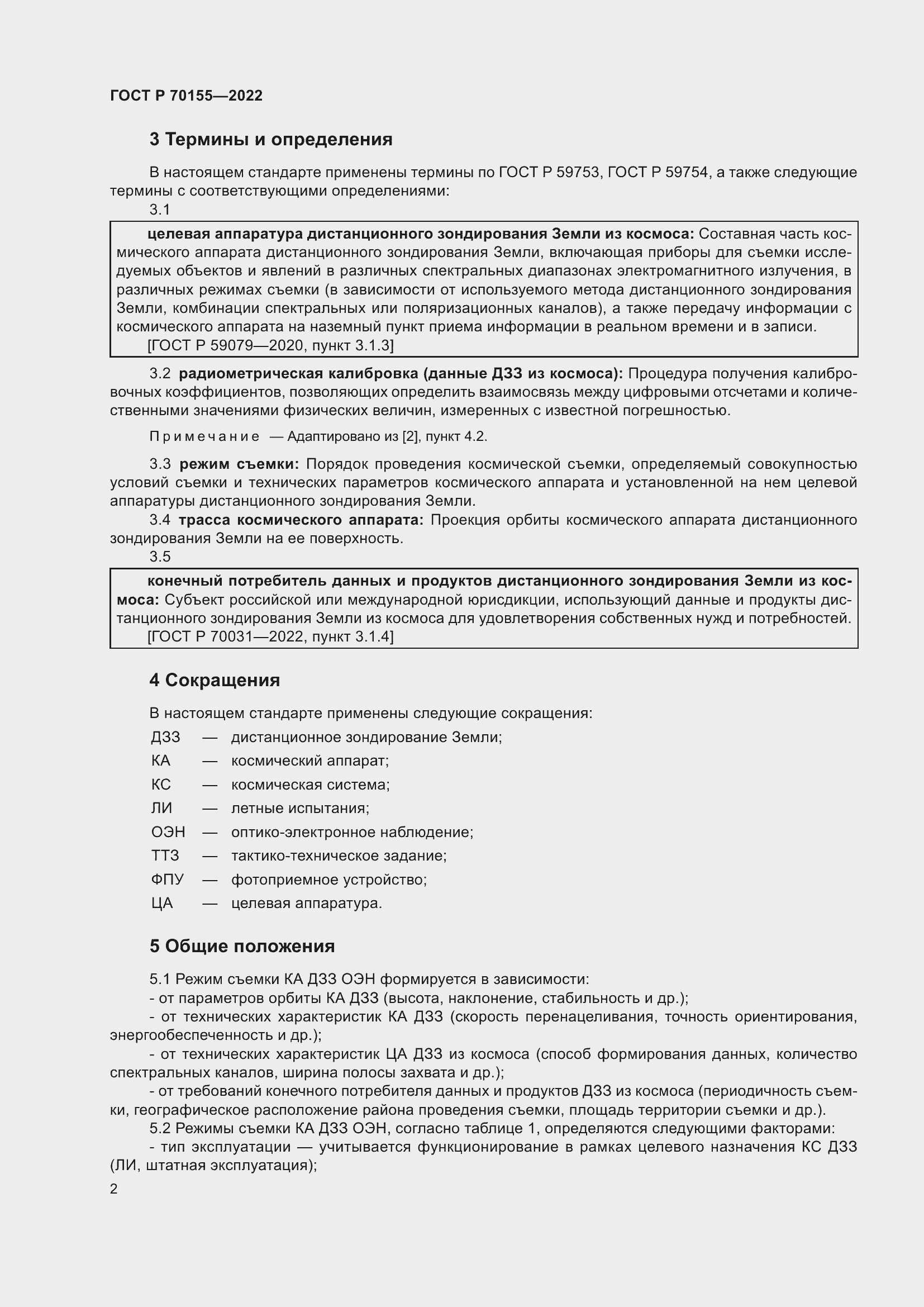 Страница 6 ГОСТ Р 70155-2022