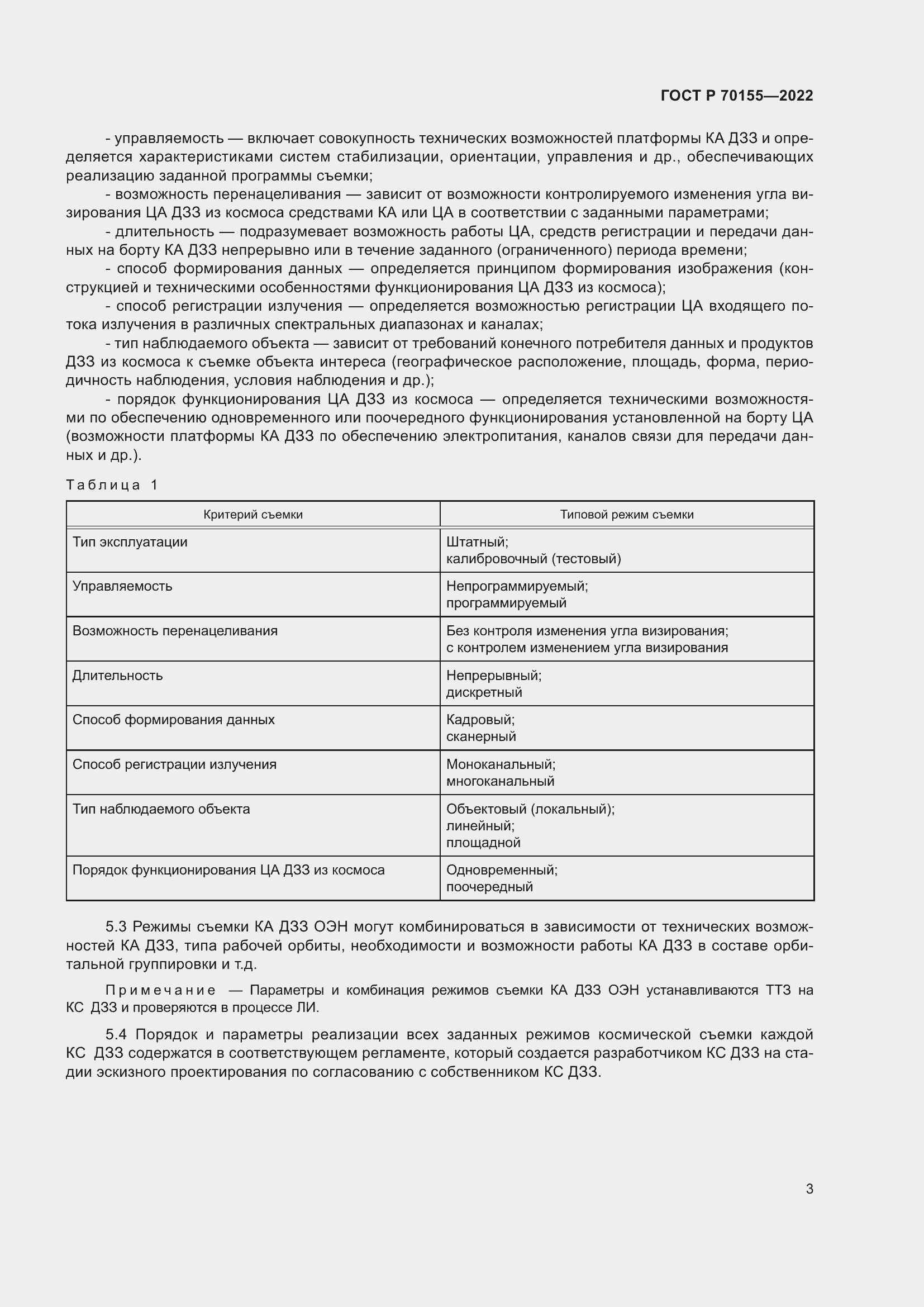 Страница 7 ГОСТ Р 70155-2022