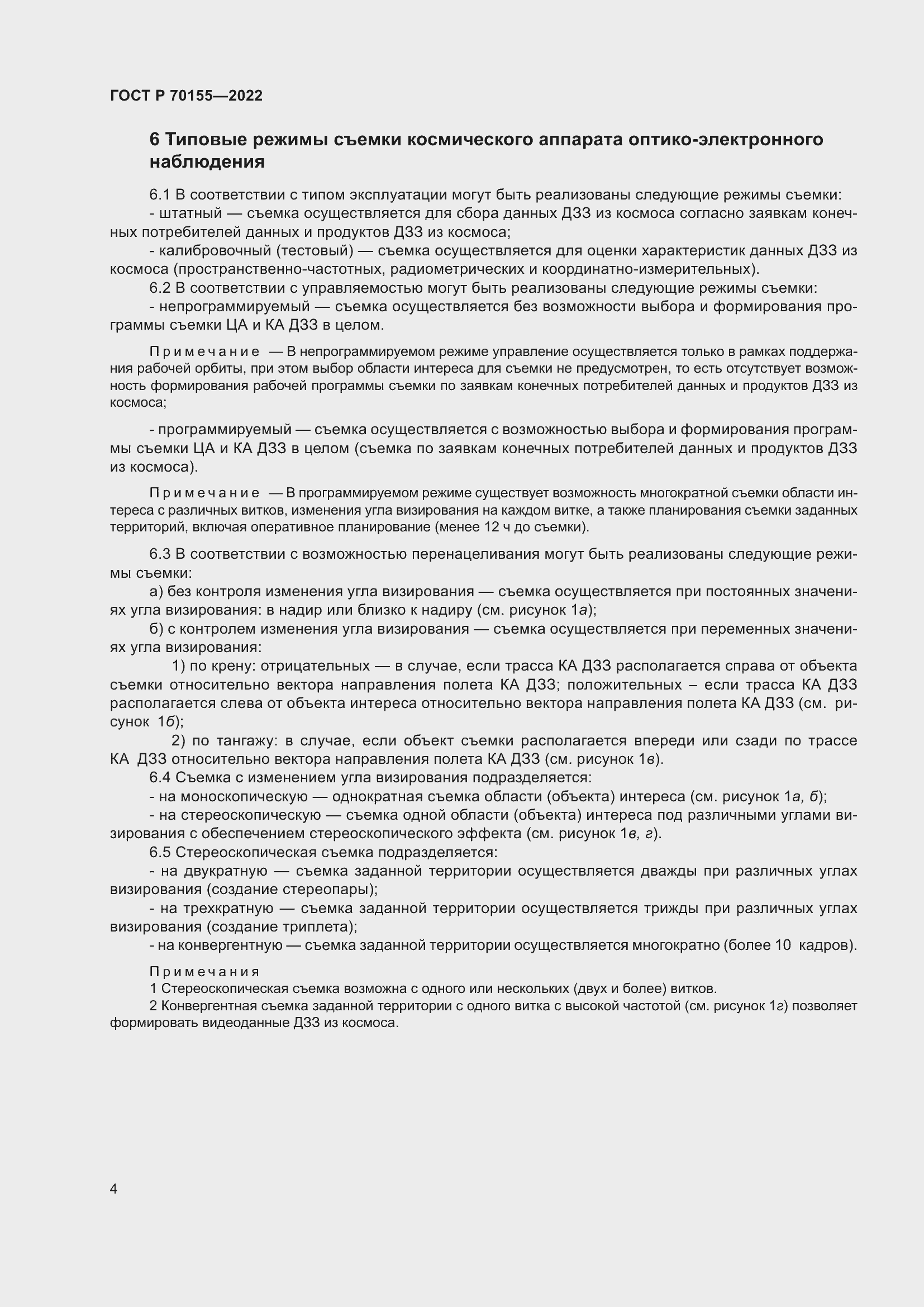 Страница 8 ГОСТ Р 70155-2022