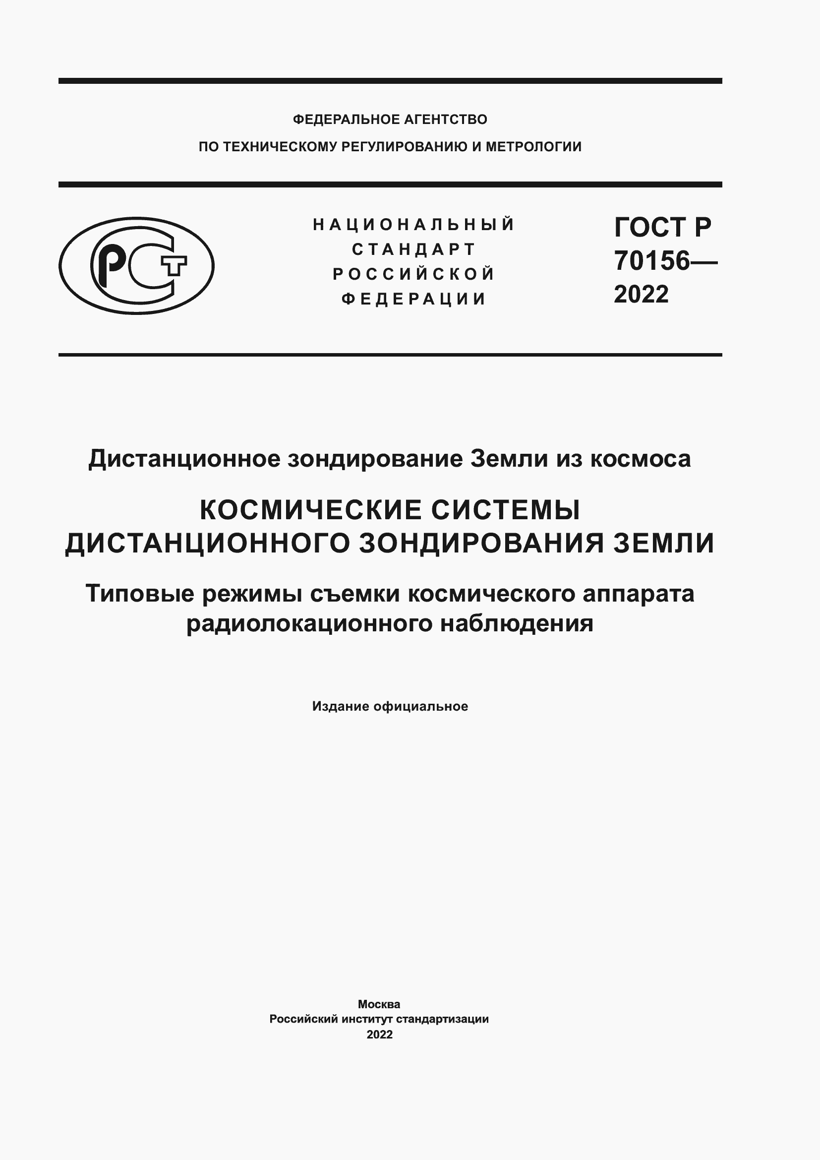 Страница 1 ГОСТ Р 70156-2022