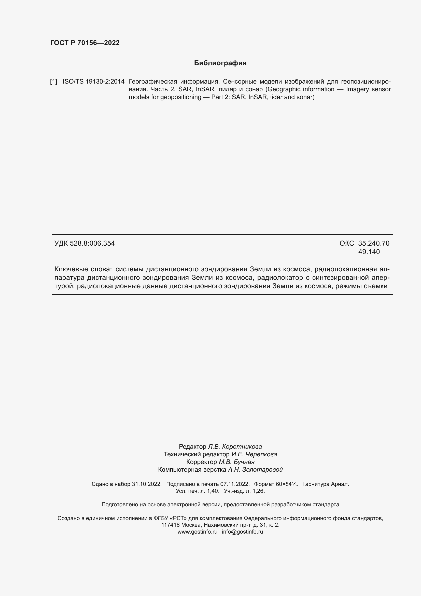 Страница 12 ГОСТ Р 70156-2022