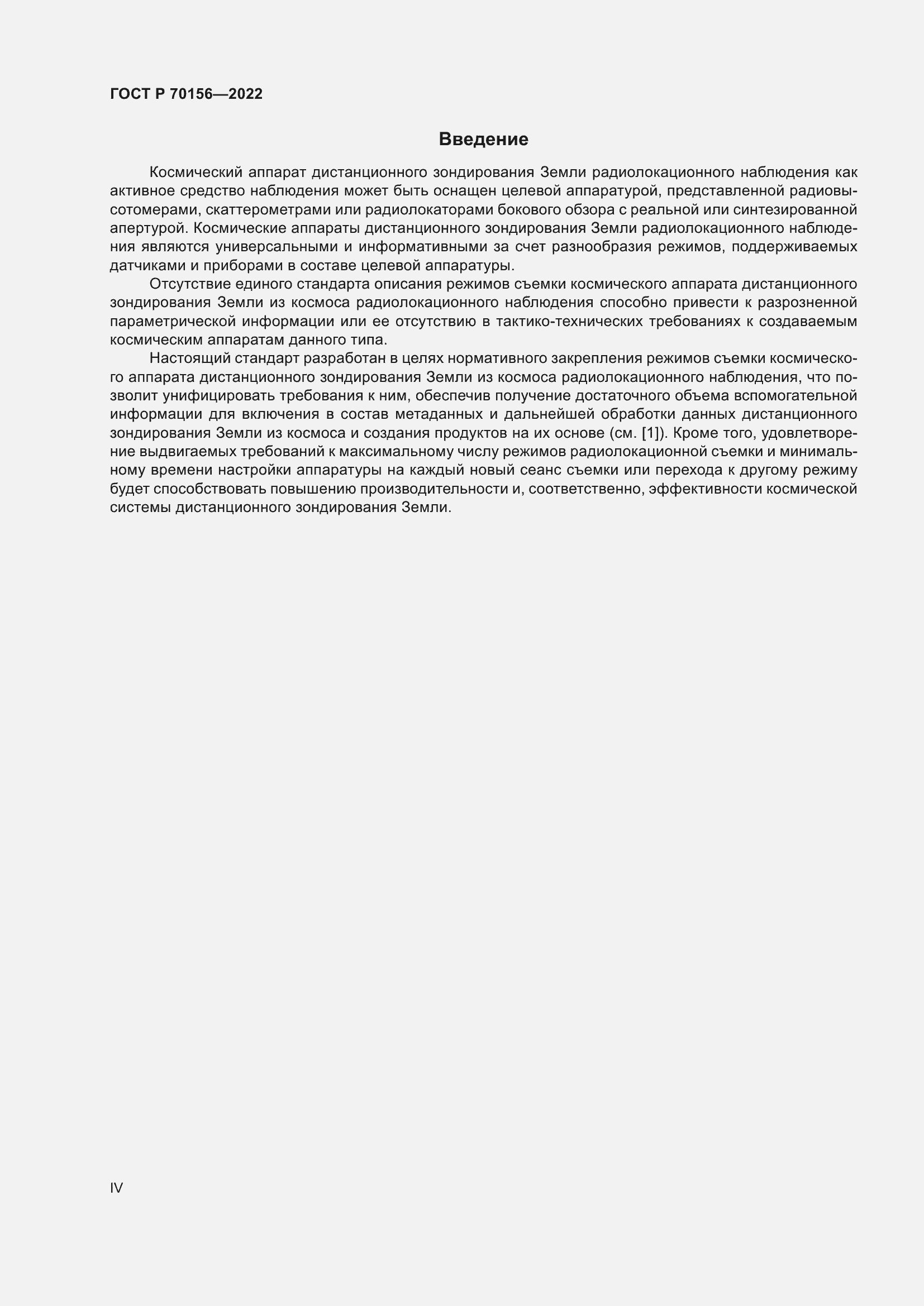 Страница 4 ГОСТ Р 70156-2022