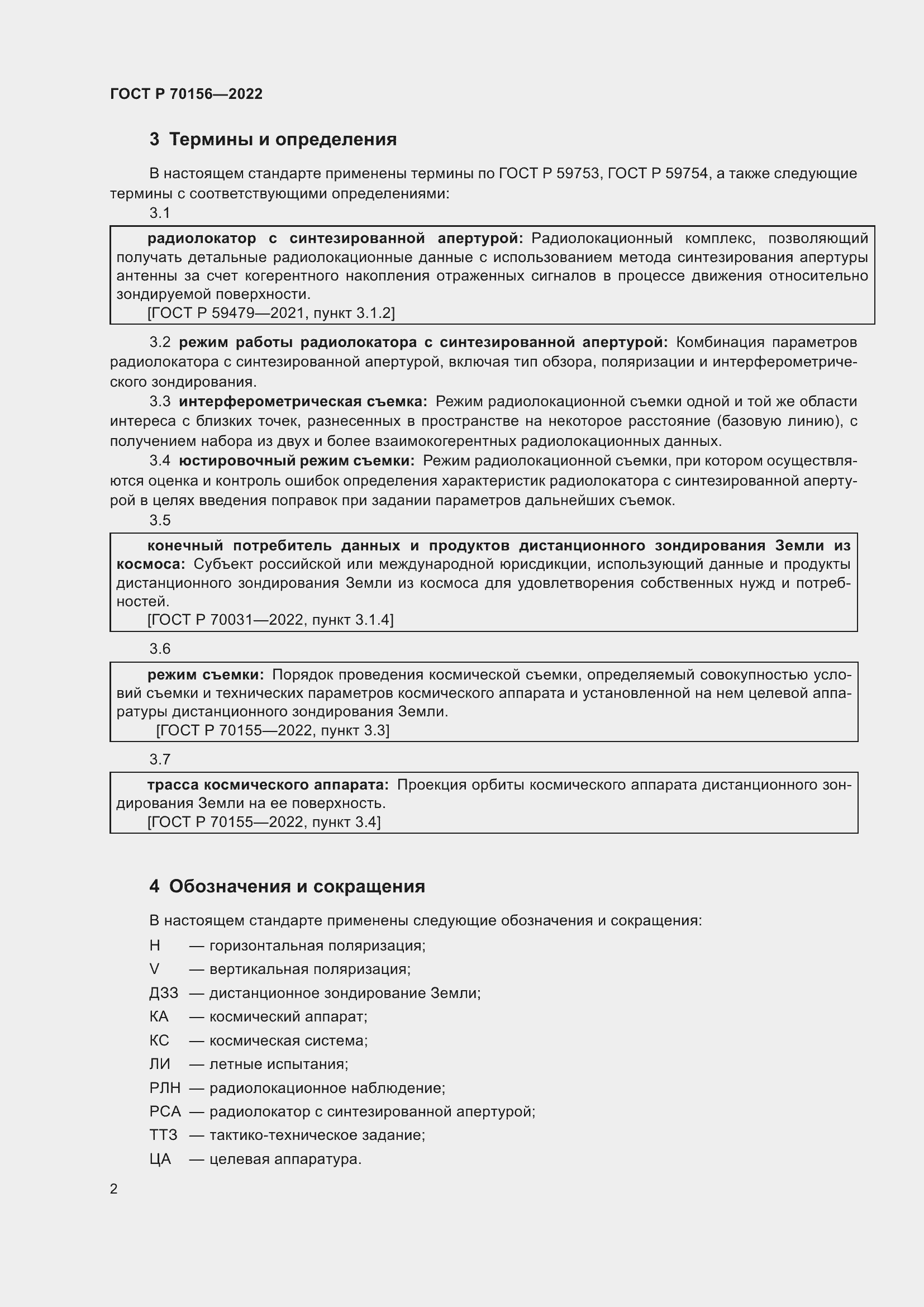 Страница 6 ГОСТ Р 70156-2022