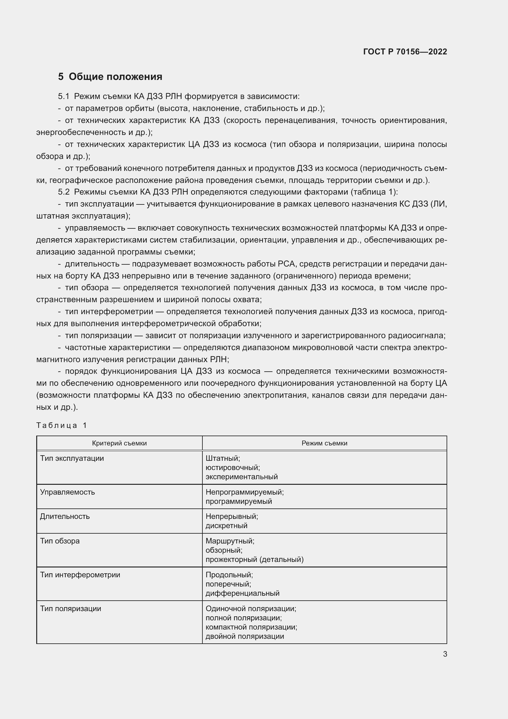 Страница 7 ГОСТ Р 70156-2022