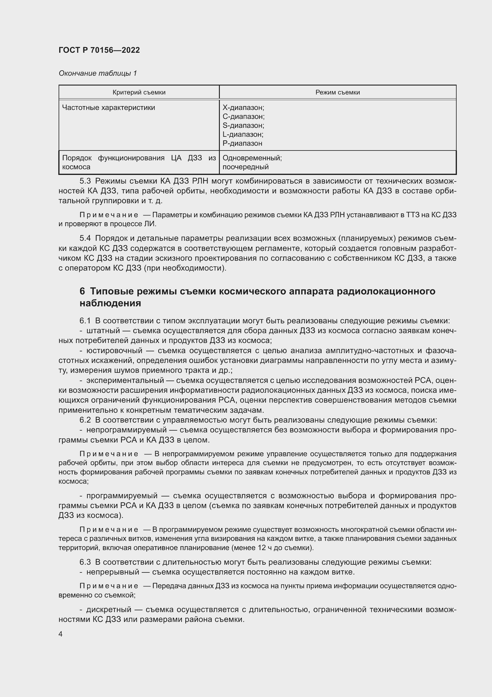 Страница 8 ГОСТ Р 70156-2022