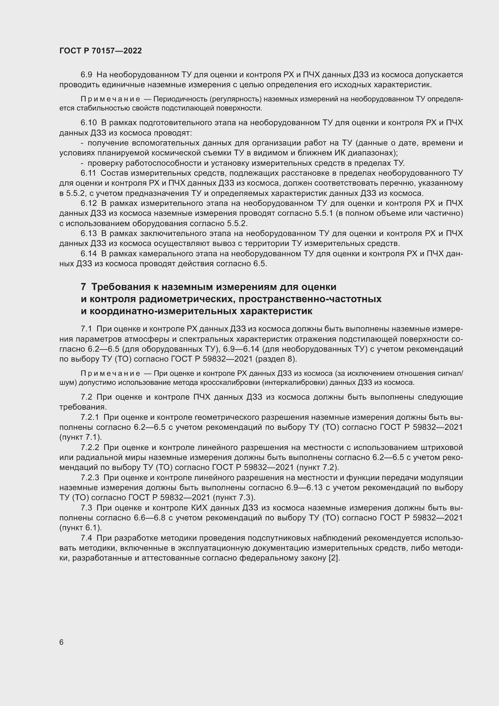 Страница 10 ГОСТ Р 70157-2022